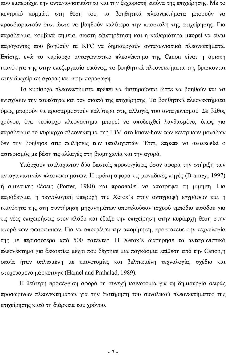 Για παράδειγμα, κομβικά σημεία, σωστή εξυπηρέτηση και η καθαριότητα μπορεί να είναι παράγοντες που βοηθούν τα KFC να δημιουργούν ανταγωνιστικά πλεονεκτήματα.