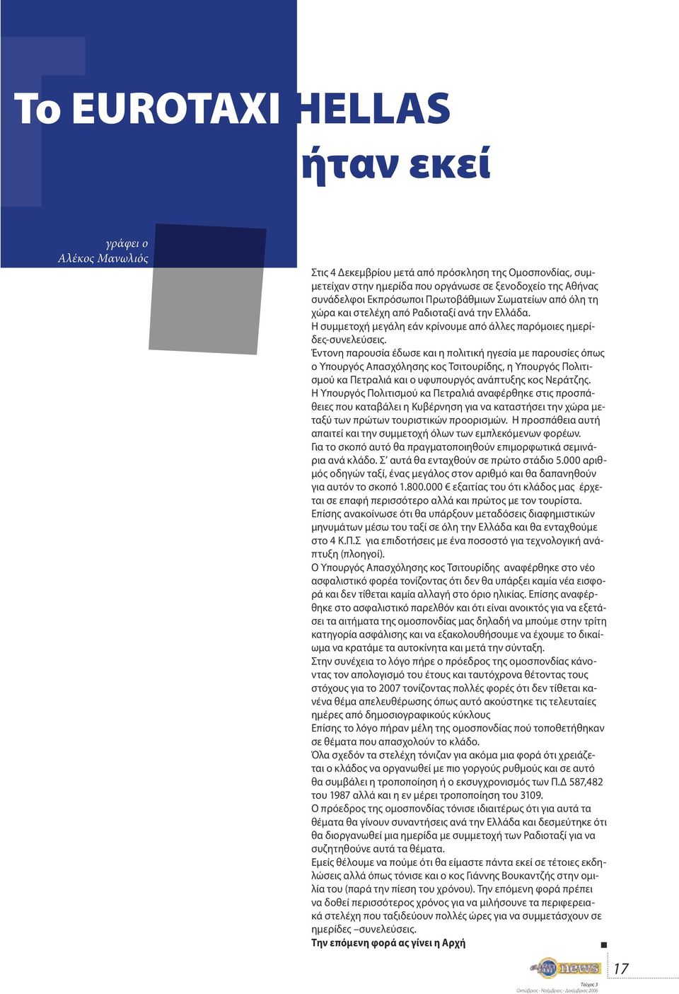 Έντονη παρουσία έδωσε και η πολιτική ηγεσία με παρουσίες όπως ο Υπουργός Απασχόλησης κος Τσιτουρίδης, η Υπουργός Πολιτισμού κα Πετραλιά και ο υφυπουργός ανάπτυξης κος Νεράτζης.