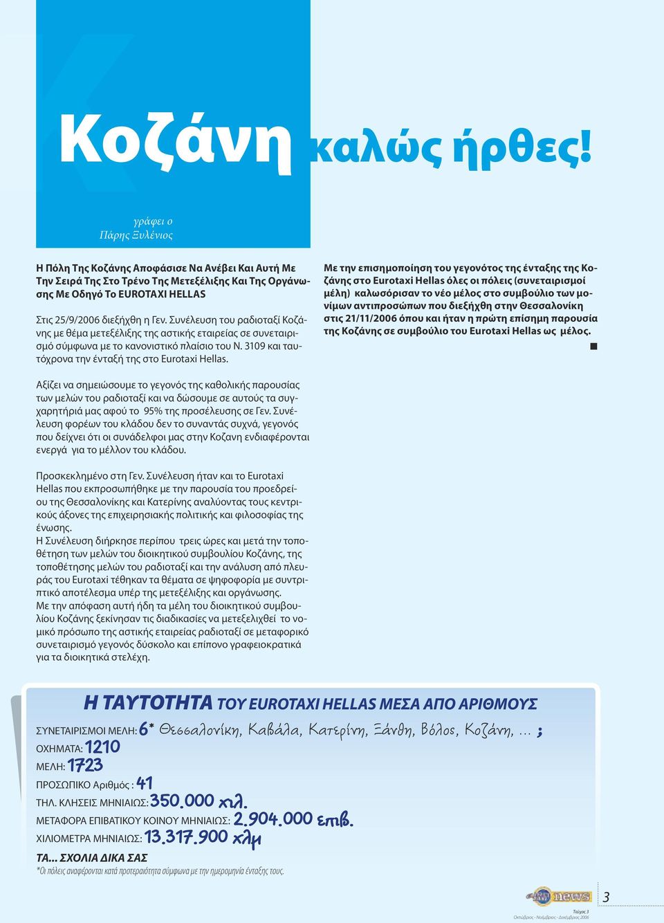 Συνέλευση του ραδιοταξί Κοζάνης με θέμα μετεξέλιξης της αστικής εταιρείας σε συνεταιρισμό σύμφωνα με το κανονιστικό πλαίσιο του Ν. 3109 και ταυτόχρονα την ένταξή της στο Eurotaxi Hellas.