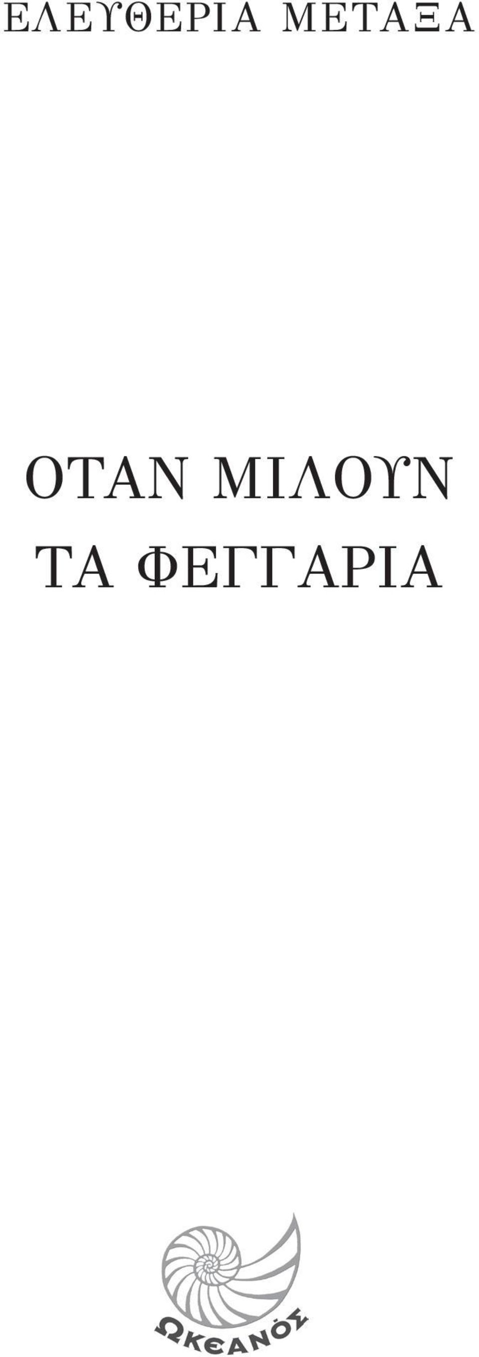 ΟTAN