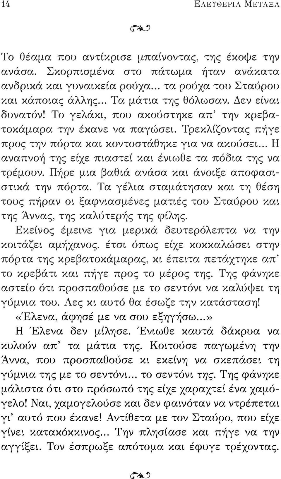 Τρεκλίζοντας πήγε προς την πόρτα και κοντοστάθηκε για να ακούσει Η αναπνοή της είχε πιαστεί και ένιωθε τα πόδια της να τρέμουν. Πήρε μια βαθιά ανάσα και άνοιξε αποφασιστικά την πόρτα.