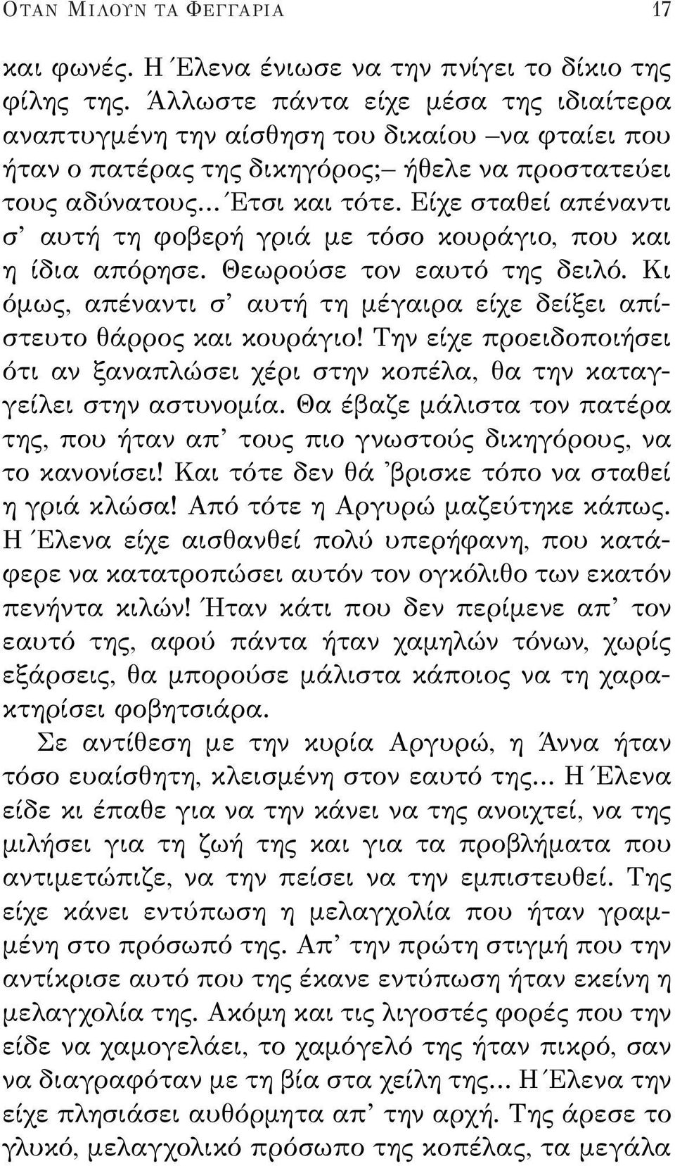 Είχε σταθεί απέναντι σ αυτή τη φοβερή γριά με τόσο κουράγιο, που και η ίδια απόρησε. Θεωρούσε τον εαυτό της δειλό. Κι όμως, απέναντι σ αυτή τη μέγαιρα είχε δείξει απίστευτο θάρρος και κουράγιο!