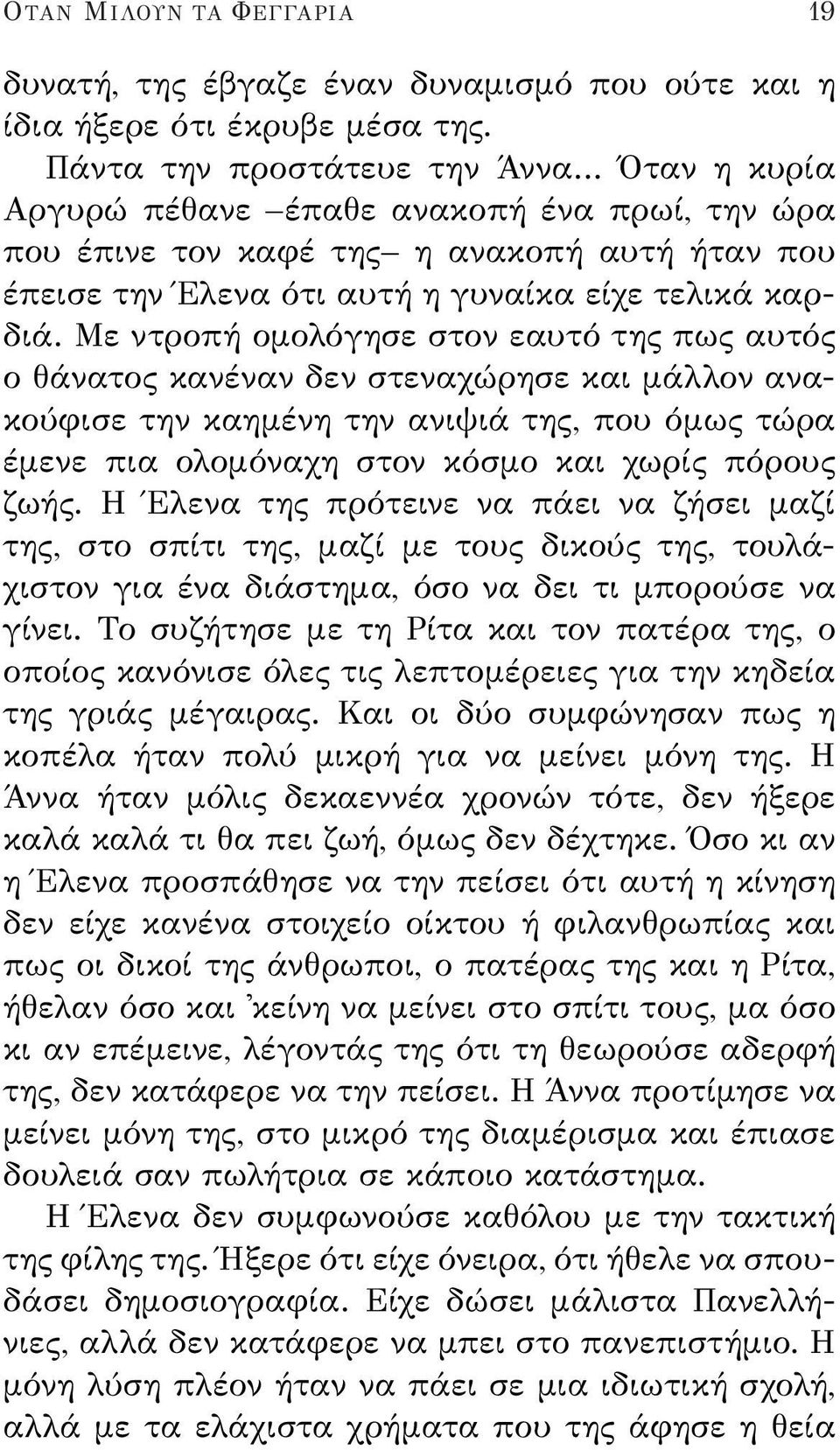 Με ντροπή ομολόγησε στον εαυτό της πως αυτός ο θάνατος κανέναν δεν στεναχώρησε και μάλλον ανακούφισε την καημένη την ανιψιά της, που όμως τώρα έμενε πια ολομόναχη στον κόσμο και χωρίς πόρους ζωής.