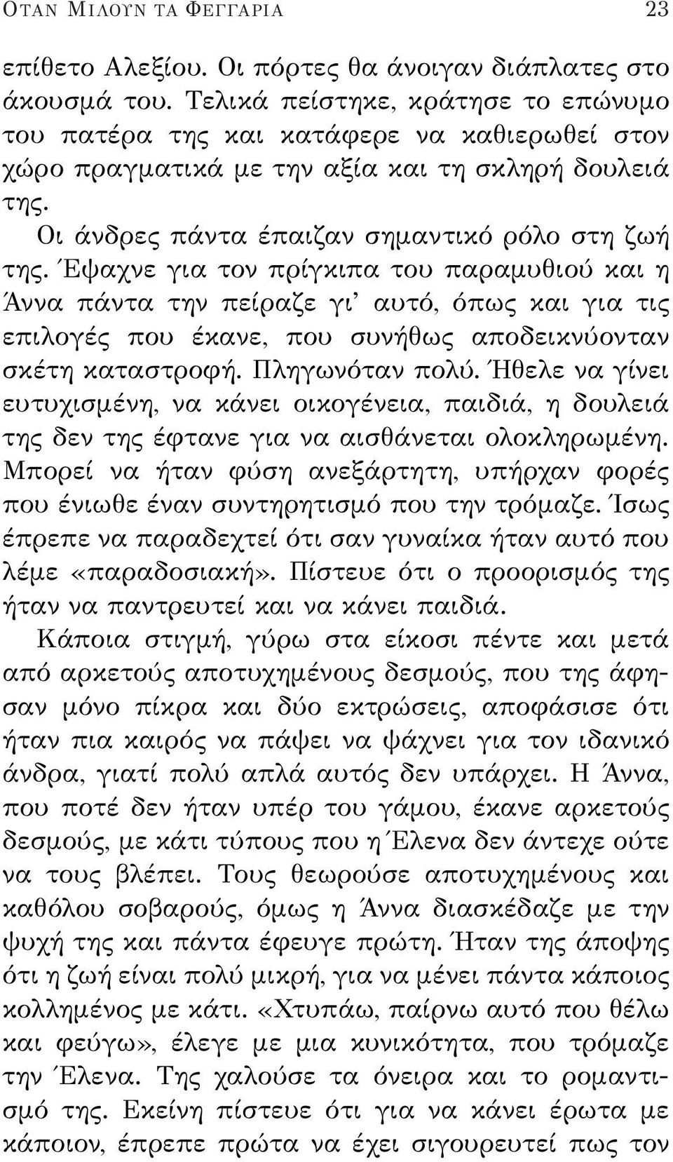 Έψαχνε για τον πρίγκιπα του παραμυθιού και η Άννα πάντα την πείραζε γι αυτό, όπως και για τις επιλογές που έκανε, που συνήθως αποδεικνύονταν σκέτη καταστροφή. Πληγωνόταν πολύ.