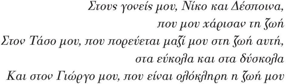 μαζί μου στη ζωή αυτή, στα εύκολα και στα