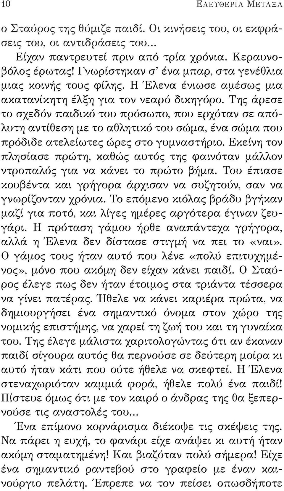 Της άρεσε το σχεδόν παιδικό του πρόσωπο, που ερχόταν σε απόλυτη αντίθεση με το αθλητικό του σώμα, ένα σώμα που πρόδιδε ατελείωτες ώρες στο γυμναστήριο.