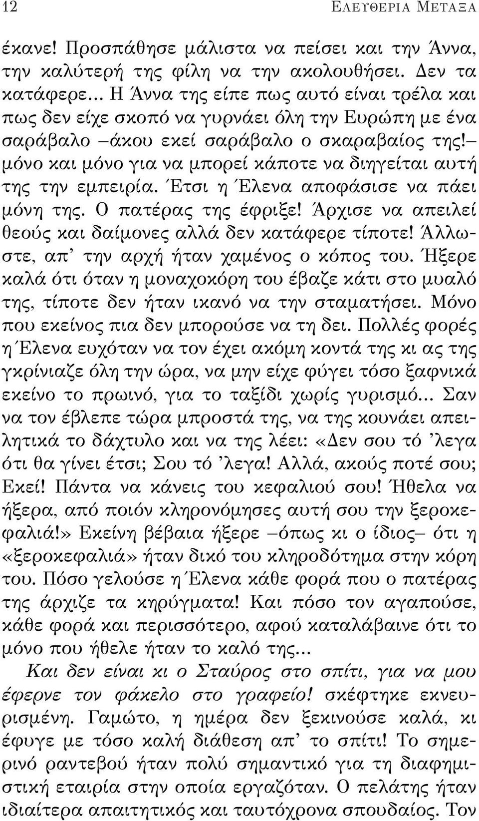 μόνο και μόνο για να μπορεί κάποτε να διηγείται αυτή της την εμπειρία. Έτσι η Έλενα αποφάσισε να πάει μόνη της. Ο πατέρας της έφριξε! Άρχισε να απειλεί θεούς και δαίμονες αλλά δεν κατάφερε τίποτε!