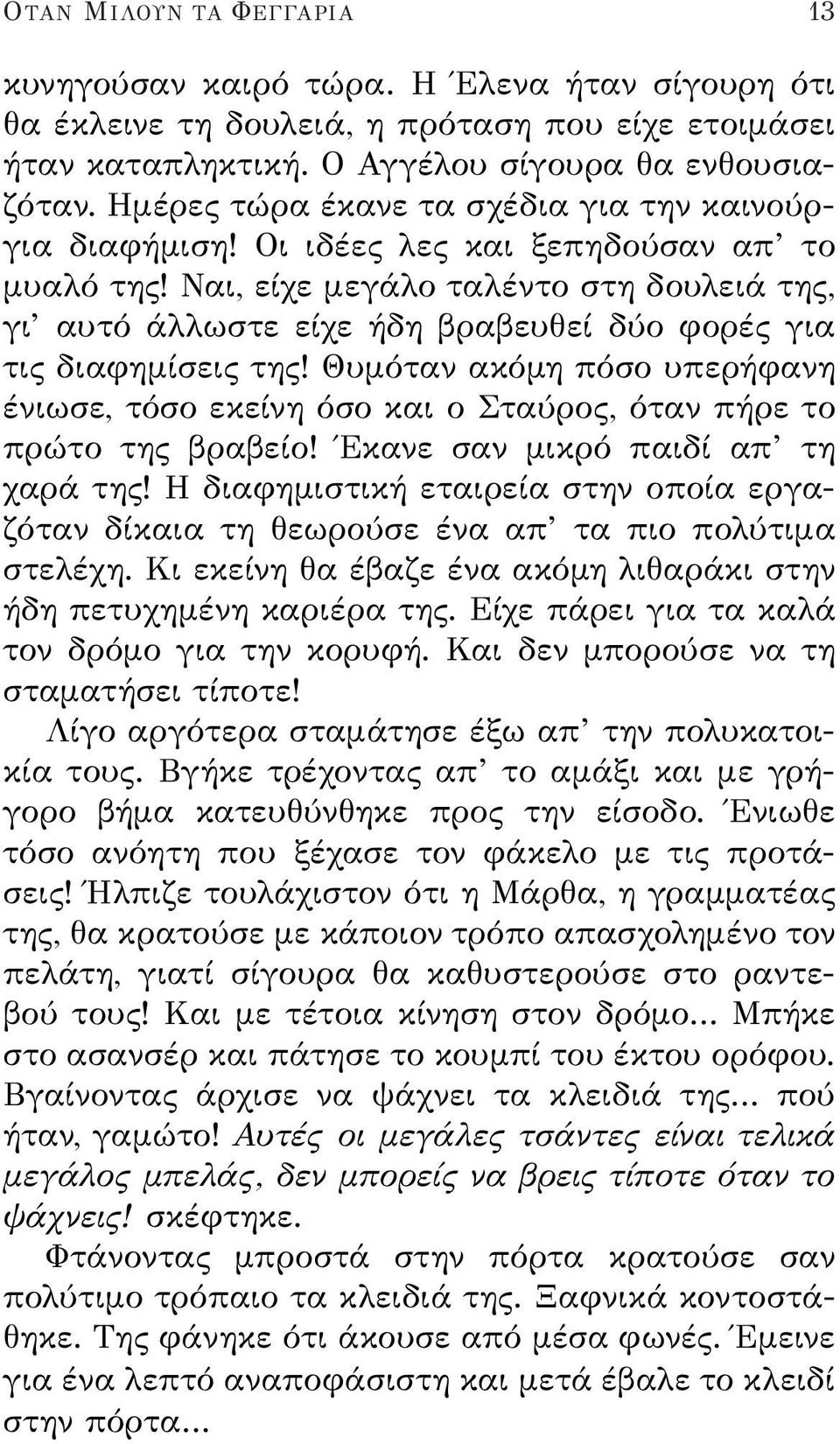 Ναι, είχε μεγάλο ταλέντο στη δουλειά της, γι αυτό άλλωστε είχε ήδη βραβευθεί δύο φορές για τις διαφημίσεις της!