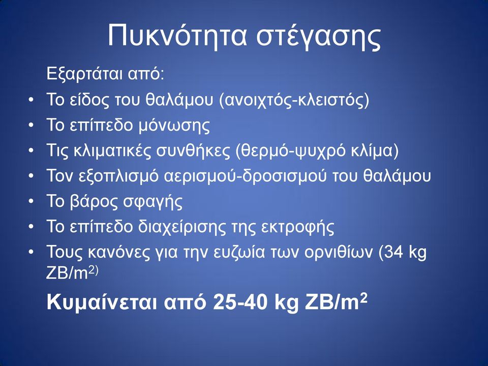 αερισμού-δροσισμού του θαλάμου Το βάρος σφαγής Το επίπεδο διαχείρισης της