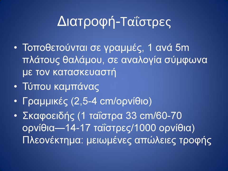 Γραμμικές (2,5-4 cm/ορνίθιο) Σκαφοειδής (1 ταΐστρα 33 cm/60-70