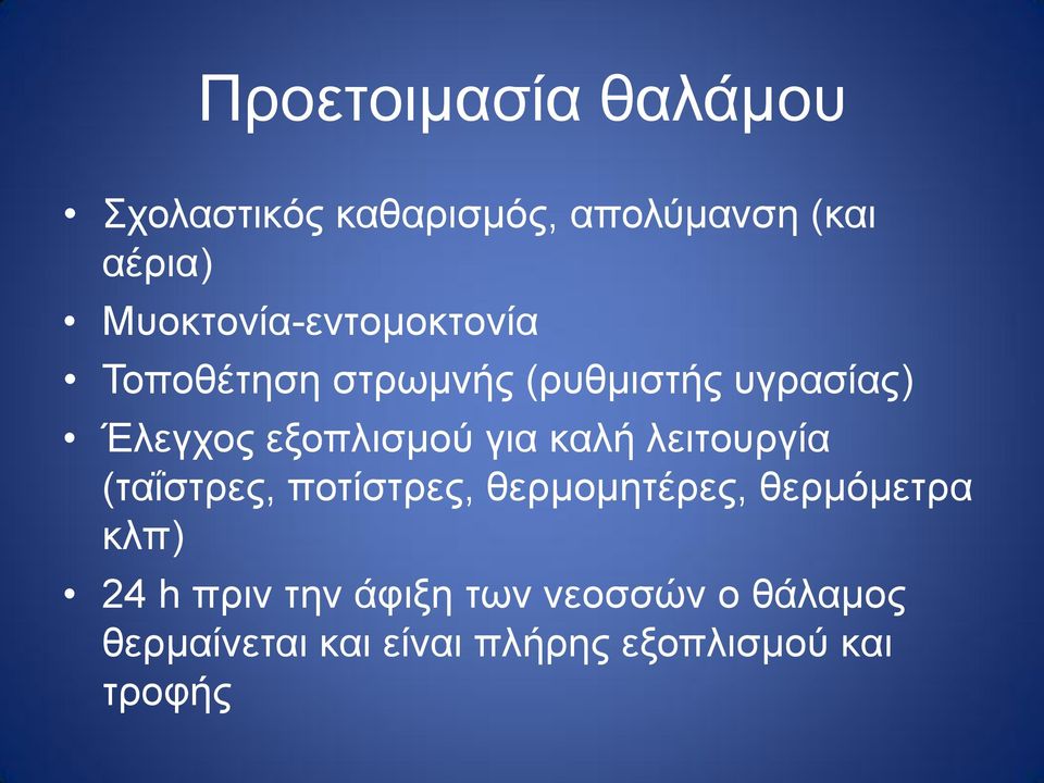 εξοπλισμού για καλή λειτουργία (ταΐστρες, ποτίστρες, θερμομητέρες, θερμόμετρα