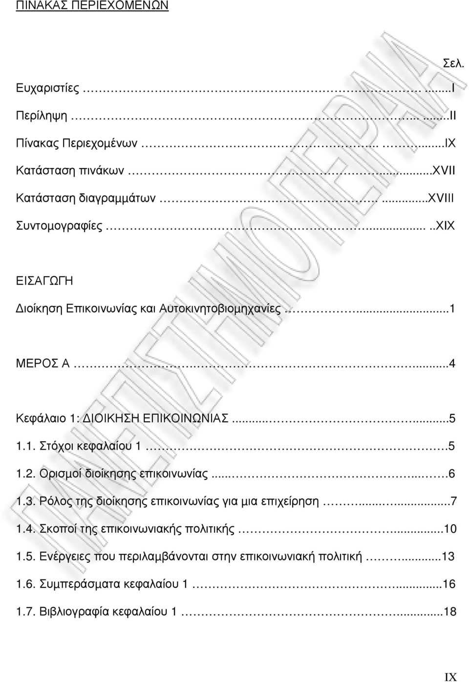 5 1.2. Ορισµοί διοίκησης επικοινωνίας.......6 1.3. Ρόλος της διοίκησης επικοινωνίας για µια επιχείρηση......7 1.4. Σκοποί της επικοινωνιακής πολιτικής.