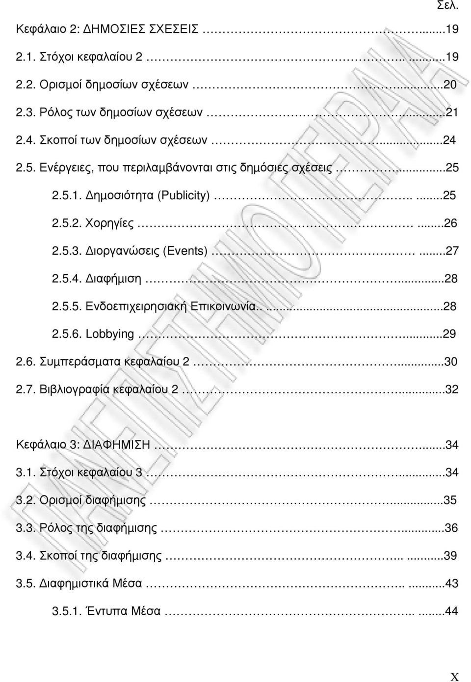 ..28 2.5.5. Ενδοεπιχειρησιακή Επικοινωνία.....28 2.5.6. Lobbying...29 2.6. Συµπεράσµατα κεφαλαίου 2...30 2.7. Βιβλιογραφία κεφαλαίου 2...32 Κεφάλαιο 3: ΙΑΦΗΜΙΣΗ...34 3.1.