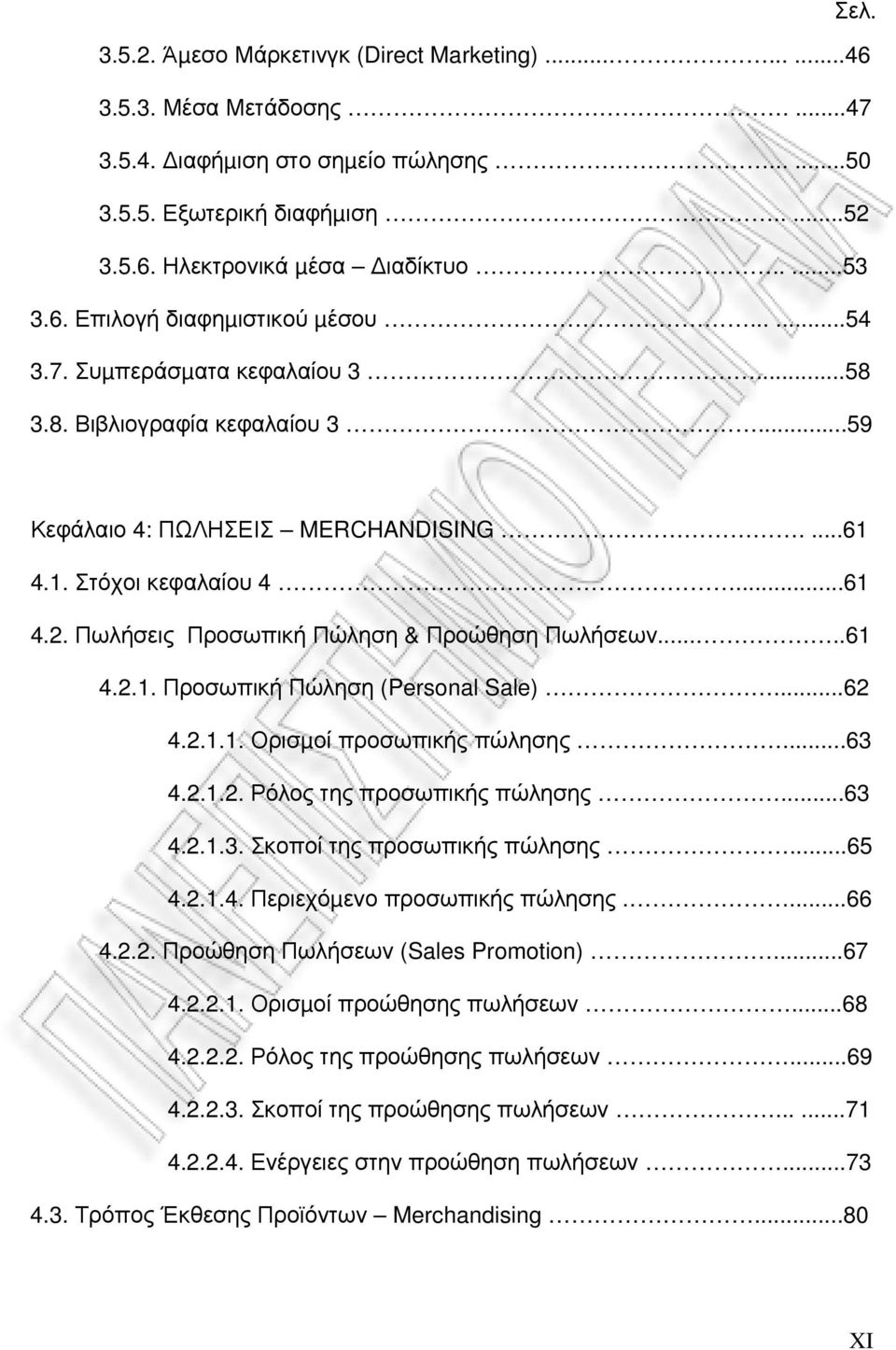 Πωλήσεις Προσωπική Πώληση & Προώθηση Πωλήσεων.....61 4.2.1. Προσωπική Πώληση (Personal Sale)...62 4.2.1.1. Ορισµοί προσωπικής πώλησης...63 4.2.1.2. Ρόλος της προσωπικής πώλησης...63 4.2.1.3. Σκοποί της προσωπικής πώλησης.