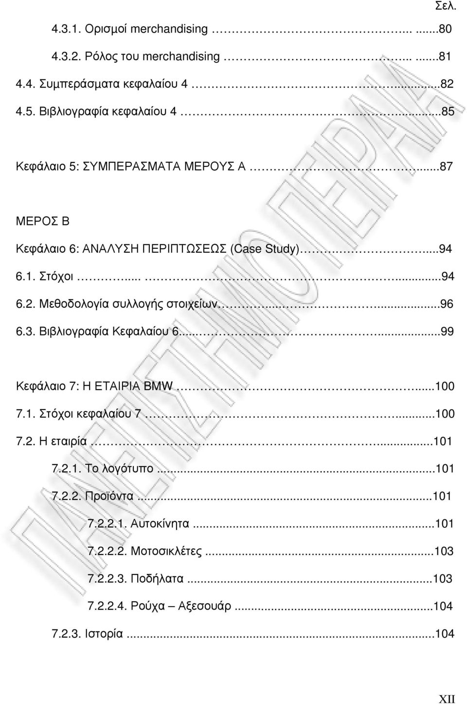 Μεθοδολογία συλλογής στοιχείων......96 6.3. Βιβλιογραφία Κεφαλαίου 6......99 Κεφάλαιο 7: Η ΕΤΑΙΡΙΑ BMW...100 7.1. Στόχοι κεφαλαίου 7...100 7.2. Η εταιρία.