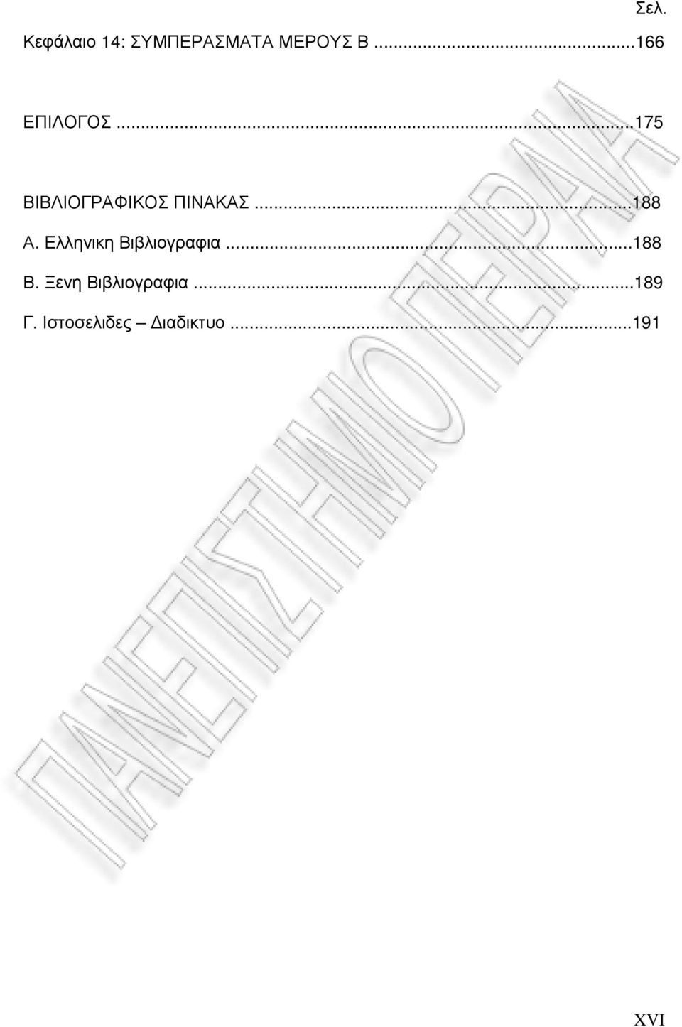 ..188 Α. Ελληνικη Βιβλιογραφια...188 Β.