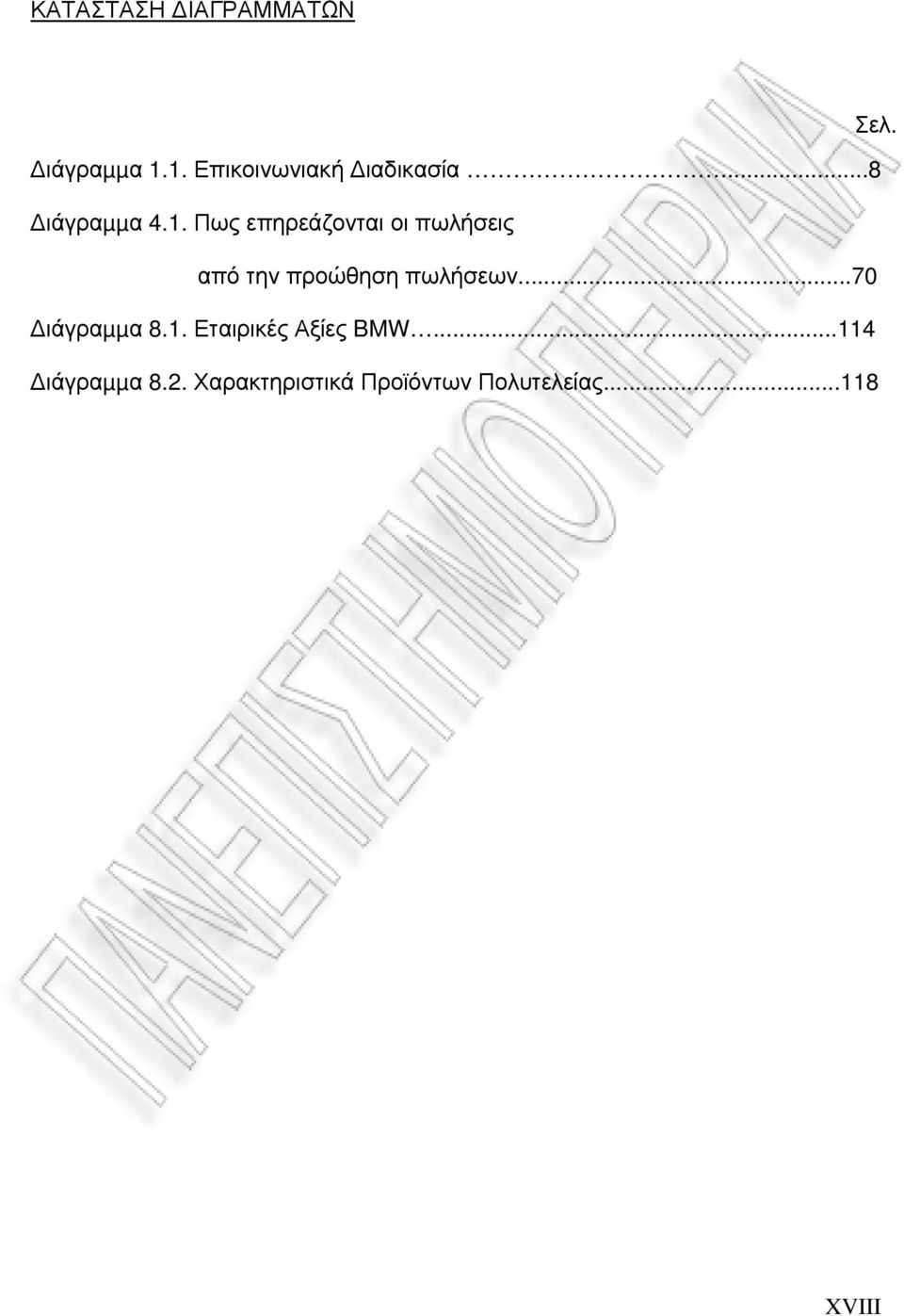 ..70 ιάγραµµα 8.1. Εταιρικές Αξίες BMW...114 ιάγραµµα 8.2.