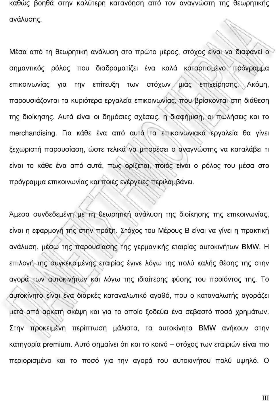 Ακόµη, παρουσιάζονται τα κυριότερα εργαλεία επικοινωνίας, που βρίσκονται στη διάθεση της διοίκησης. Αυτά είναι οι δηµόσιες σχέσεις, η διαφήµιση, οι πωλήσεις και το merchandising.