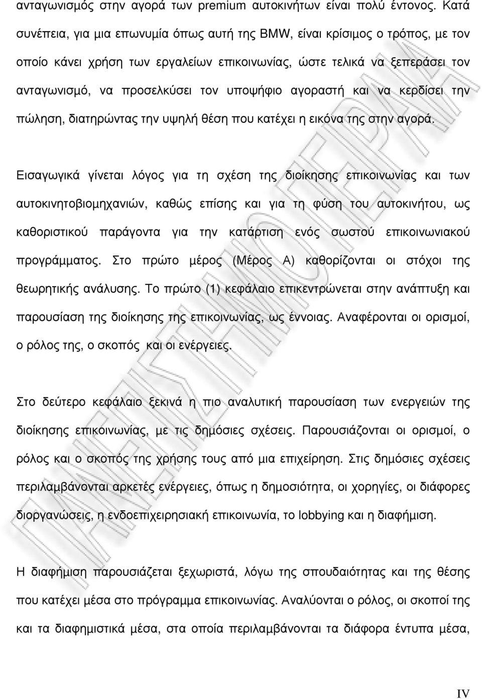 αγοραστή και να κερδίσει την πώληση, διατηρώντας την υψηλή θέση που κατέχει η εικόνα της στην αγορά.