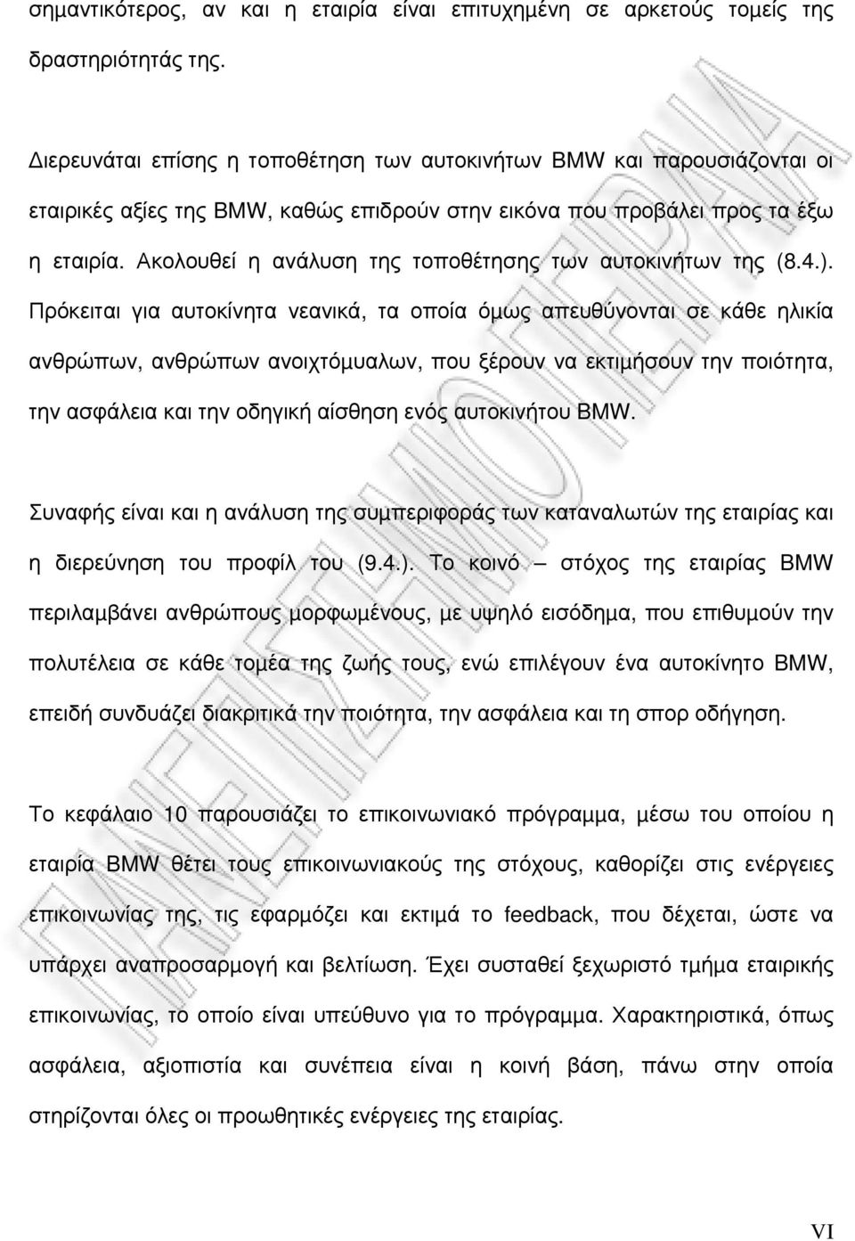 Ακολουθεί η ανάλυση της τοποθέτησης των αυτοκινήτων της (8.4.).