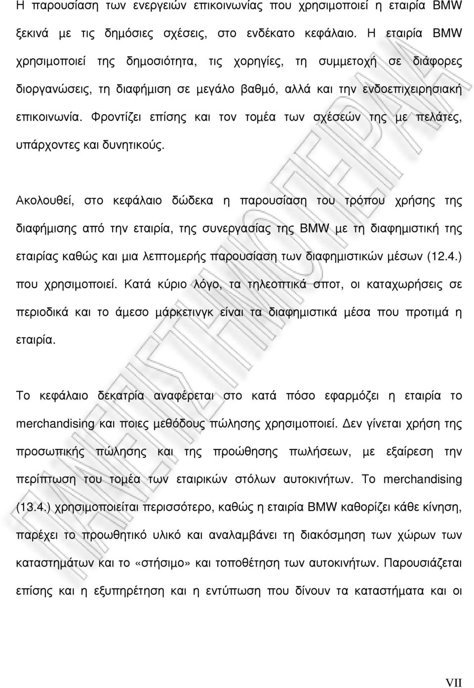 Φροντίζει επίσης και τον τοµέα των σχέσεών της µε πελάτες, υπάρχοντες και δυνητικούς.