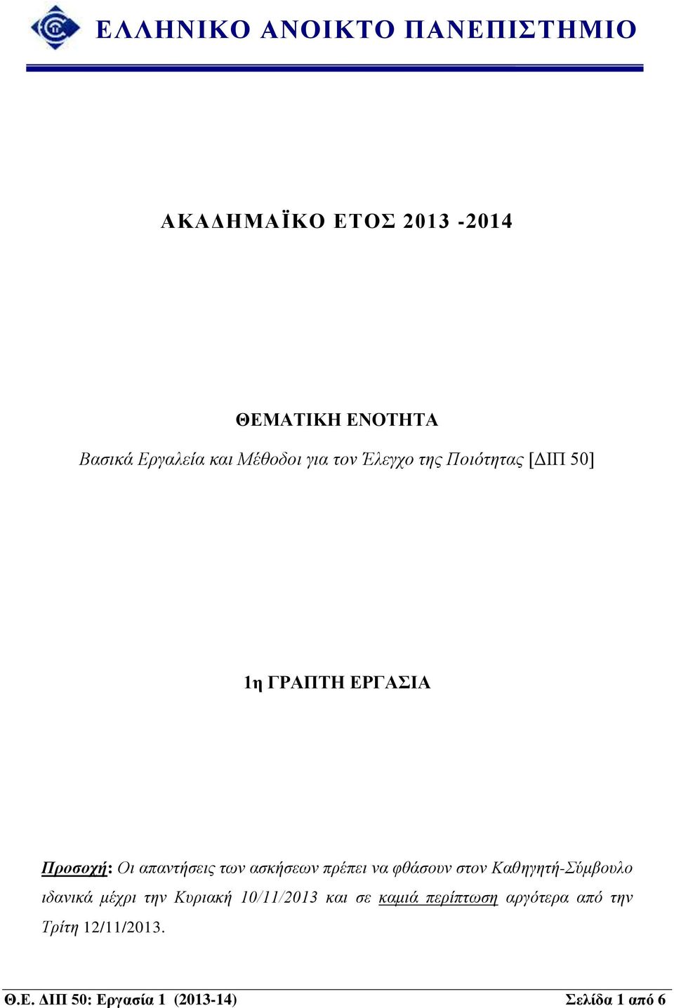 ασκήσεων πρέπει να φθάσουν στον Καθηγητή-Σύμβουλο ιδανικά μέχρι την Κυριακή 10/11/2013 και σε