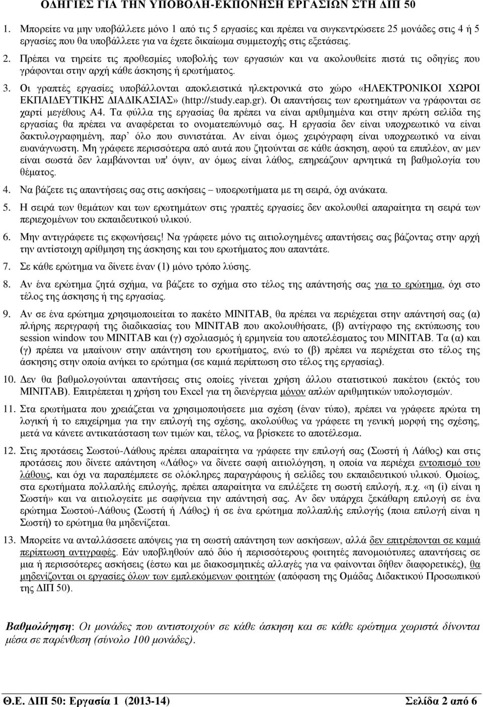 μονάδες στις 4 ή 5 εργασίες που θα υποβάλλετε για να έχετε δικαίωμα συμμετοχής στις εξετάσεις. 2.