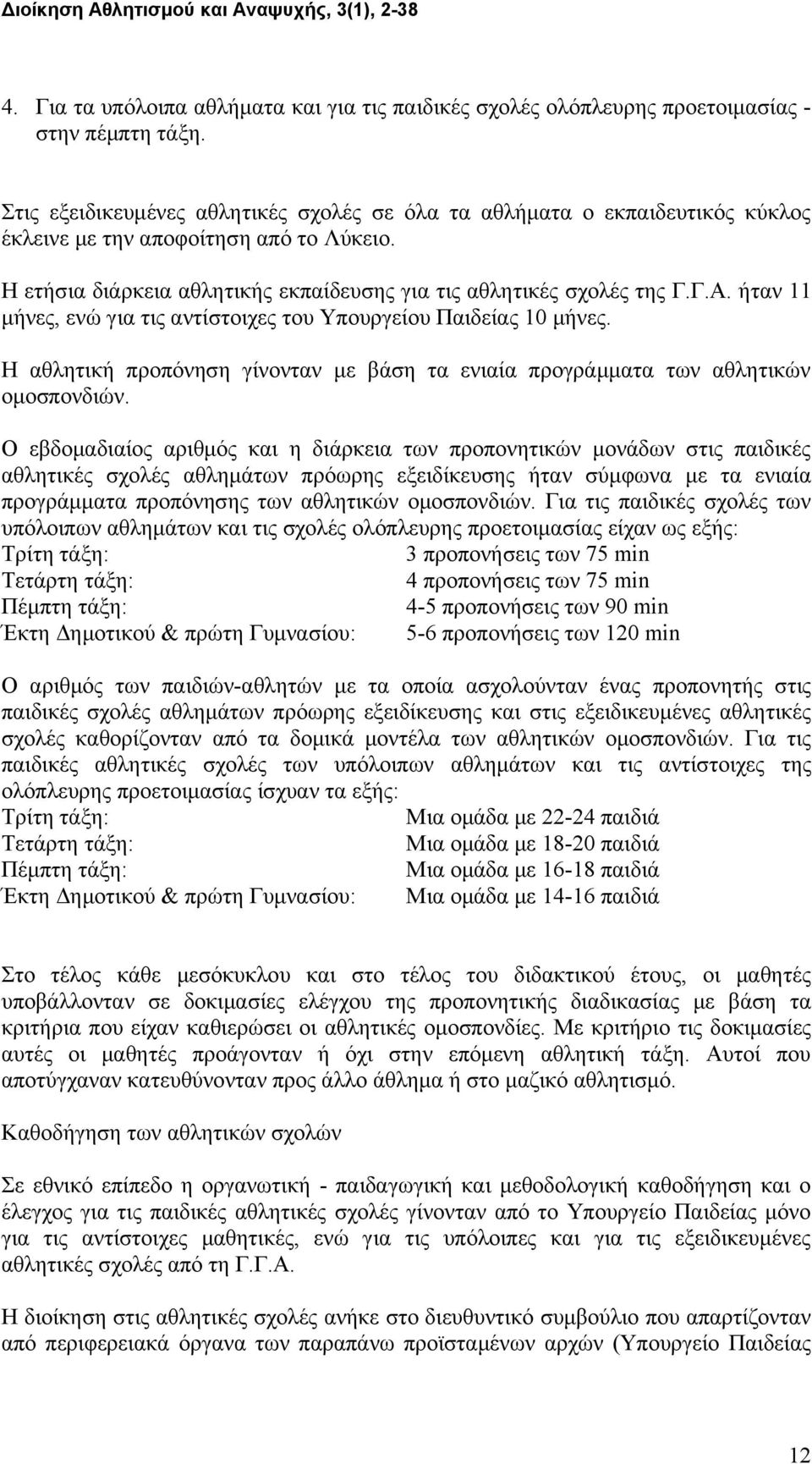 ήταν 11 μήνες, ενώ για τις αντίστοιχες του Υπουργείου Παιδείας 10 μήνες. Η αθλητική προπόνηση γίνονταν με βάση τα ενιαία προγράμματα των αθλητικών ομοσπονδιών.