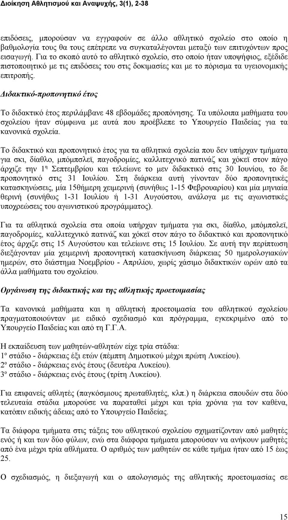 Διδακτικό-προπονητικό έτος Το διδακτικό έτος περιλάμβανε 48 εβδομάδες προπόνησης. Τα υπόλοιπα μαθήματα του σχολείου ήταν σύμφωνα με αυτά που προέβλεπε το Υπουργείο Παιδείας για τα κανονικά σχολεία.