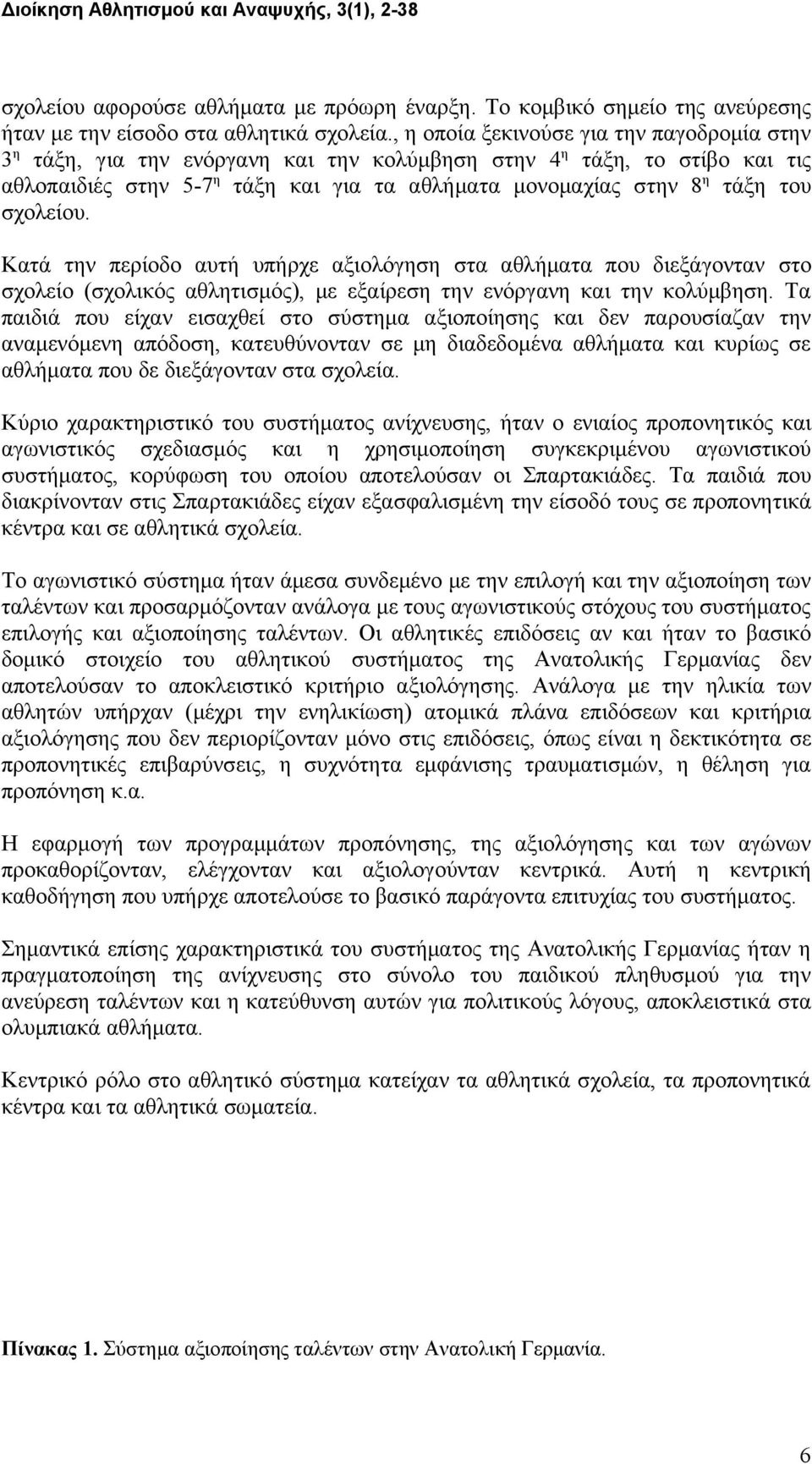 σχολείου. Κατά την περίοδο αυτή υπήρχε αξιολόγηση στα αθλήματα που διεξάγονταν στο σχολείο (σχολικός αθλητισμός), με εξαίρεση την ενόργανη και την κολύμβηση.