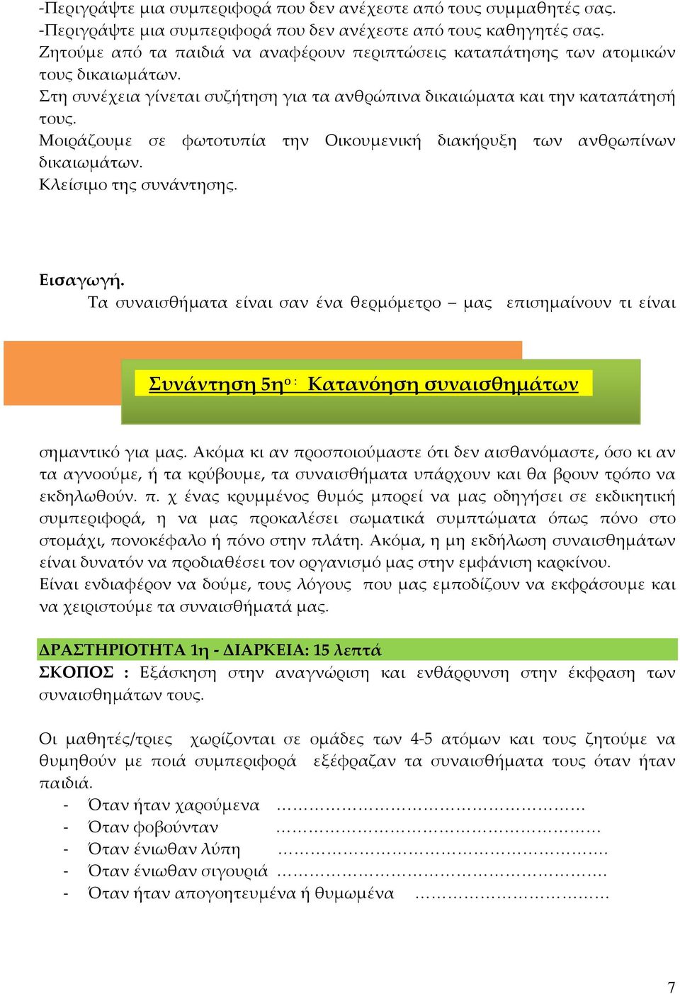 Μοιράζουμε σε φωτοτυπία την Οικουμενική διακήρυξη των ανθρωπίνων δικαιωμάτων. Κλείσιμο της συνάντησης. Εισαγωγή.