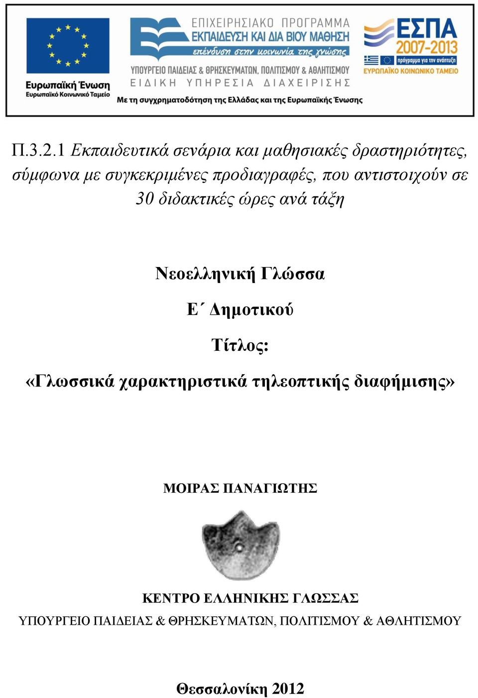 προδιαγραφές, που αντιστοιχούν σε 30 διδακτικές ώρες ανά τάξη Νεοελληνική Γλώσσα