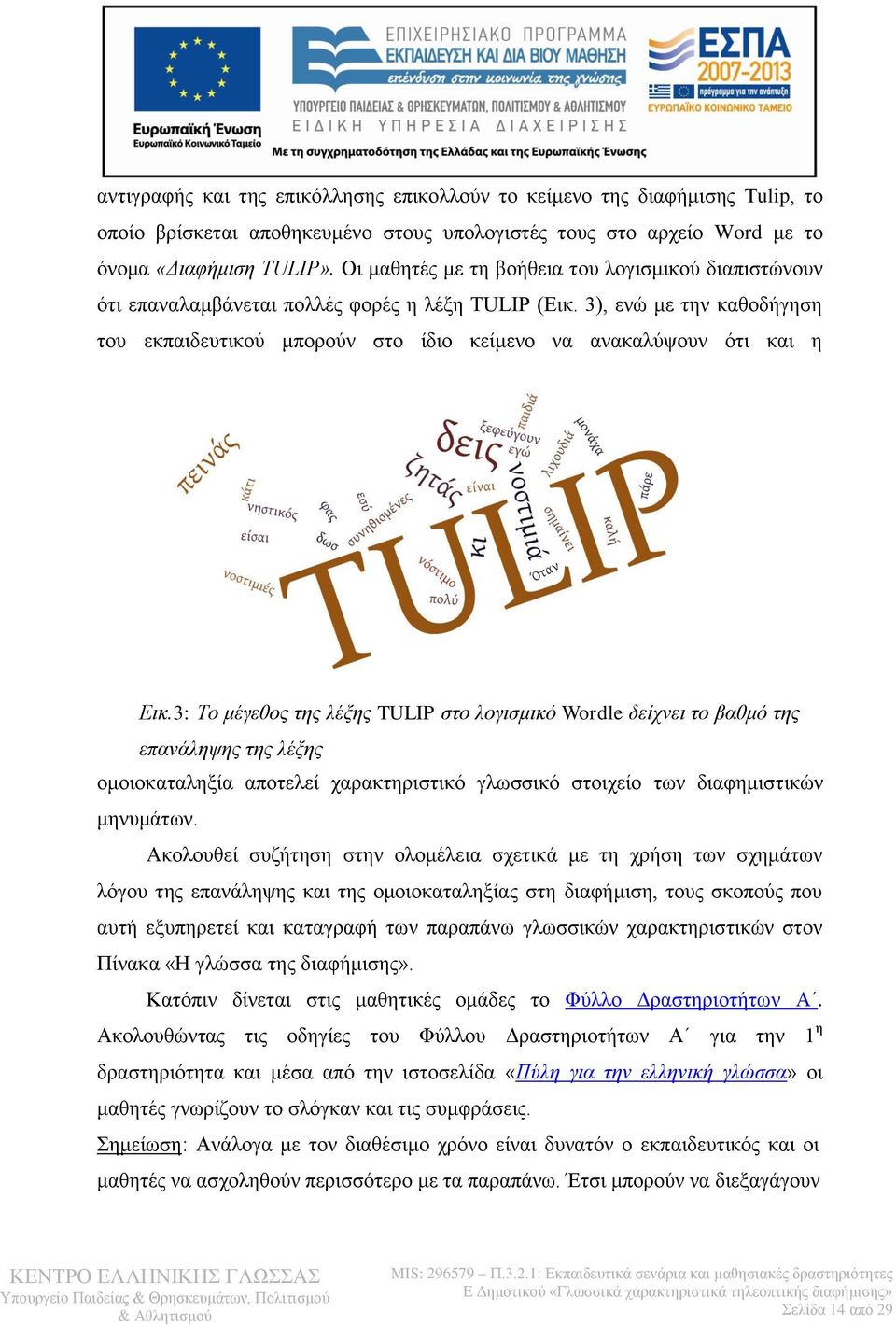 3), ενώ με την καθοδήγηση του εκπαιδευτικού μπορούν στο ίδιο κείμενο να ανακαλύψουν ότι και η Εικ.