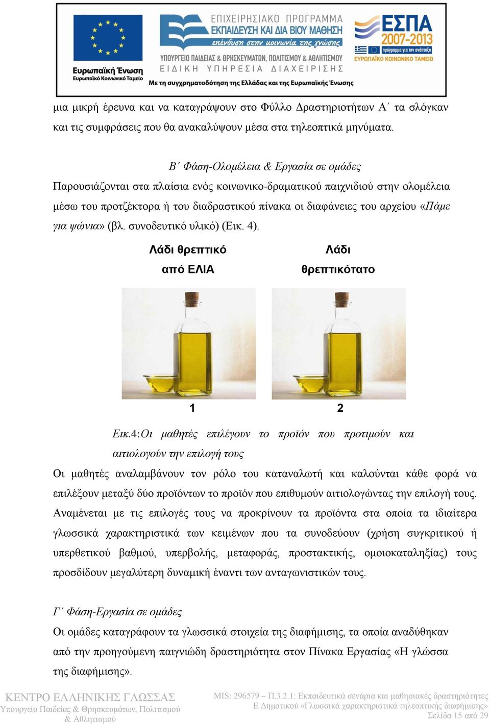 ψώνια» (βλ. συνοδευτικό υλικό) (Εικ. 4). Λάδι θρεπτικό από ΕΛΙΑ Λάδι θρεπτικότατο από ΕΛΙΑ! 1 2 Εικ.