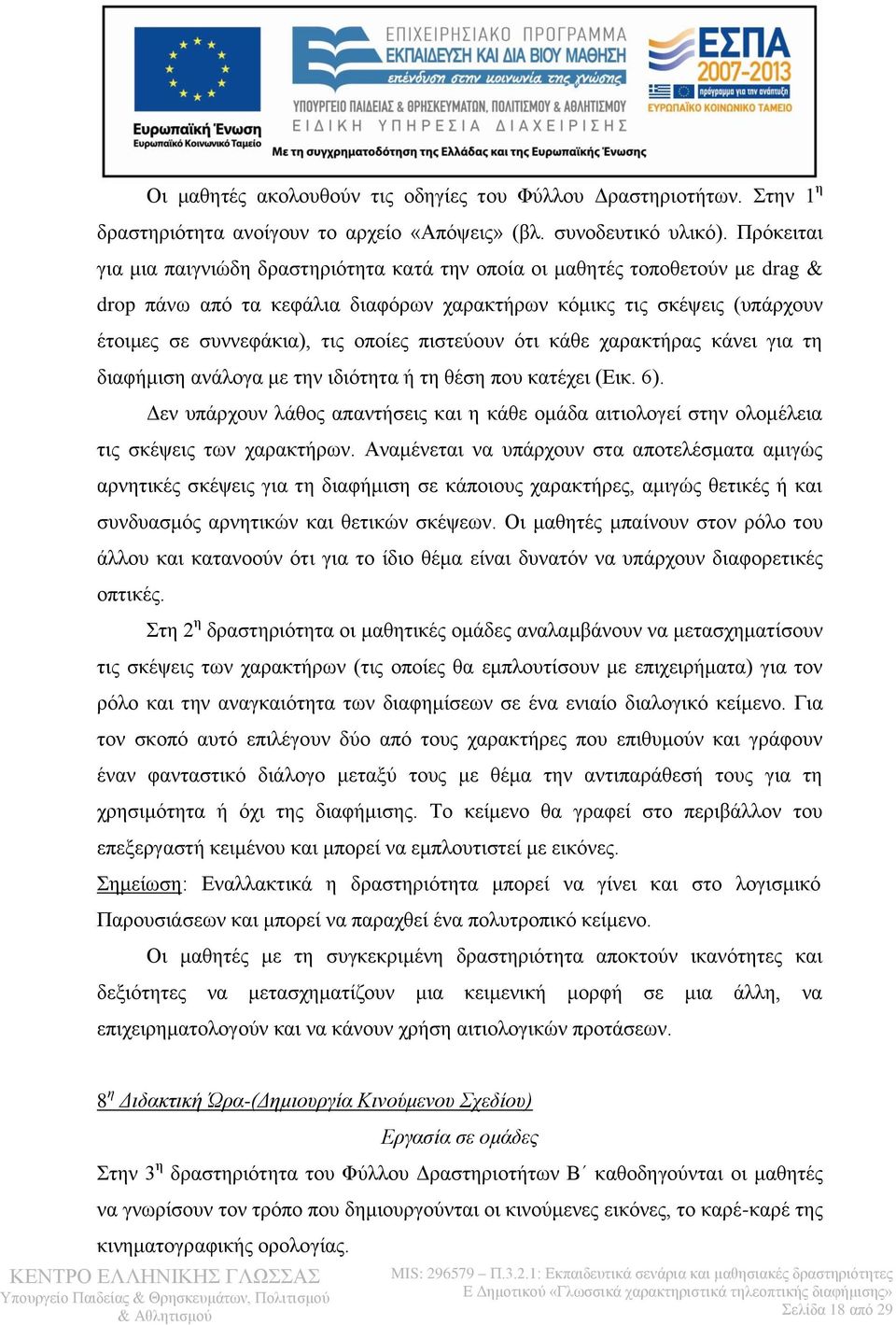 πιστεύουν ότι κάθε χαρακτήρας κάνει για τη διαφήμιση ανάλογα με την ιδιότητα ή τη θέση που κατέχει (Εικ. 6).