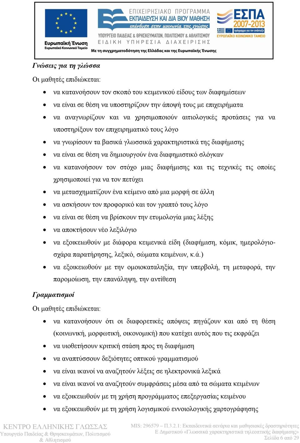 σλόγκαν να κατανοήσουν τον στόχο μιας διαφήμισης και τις τεχνικές τις οποίες χρησιμοποιεί για να τον πετύχει να μετασχηματίζουν ένα κείμενο από μια μορφή σε άλλη να ασκήσουν τον προφορικό και τον