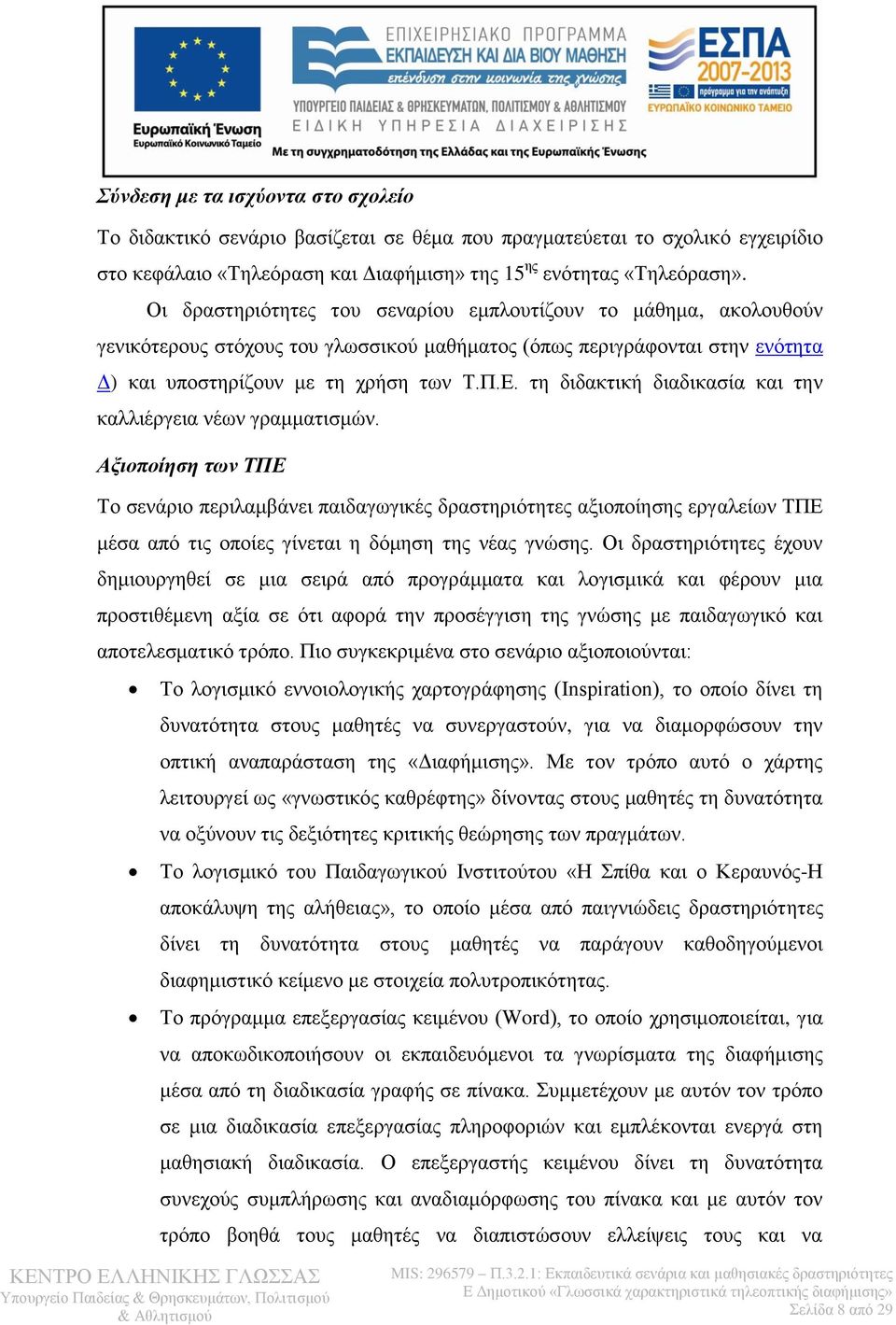 τη διδακτική διαδικασία και την καλλιέργεια νέων γραμματισμών.