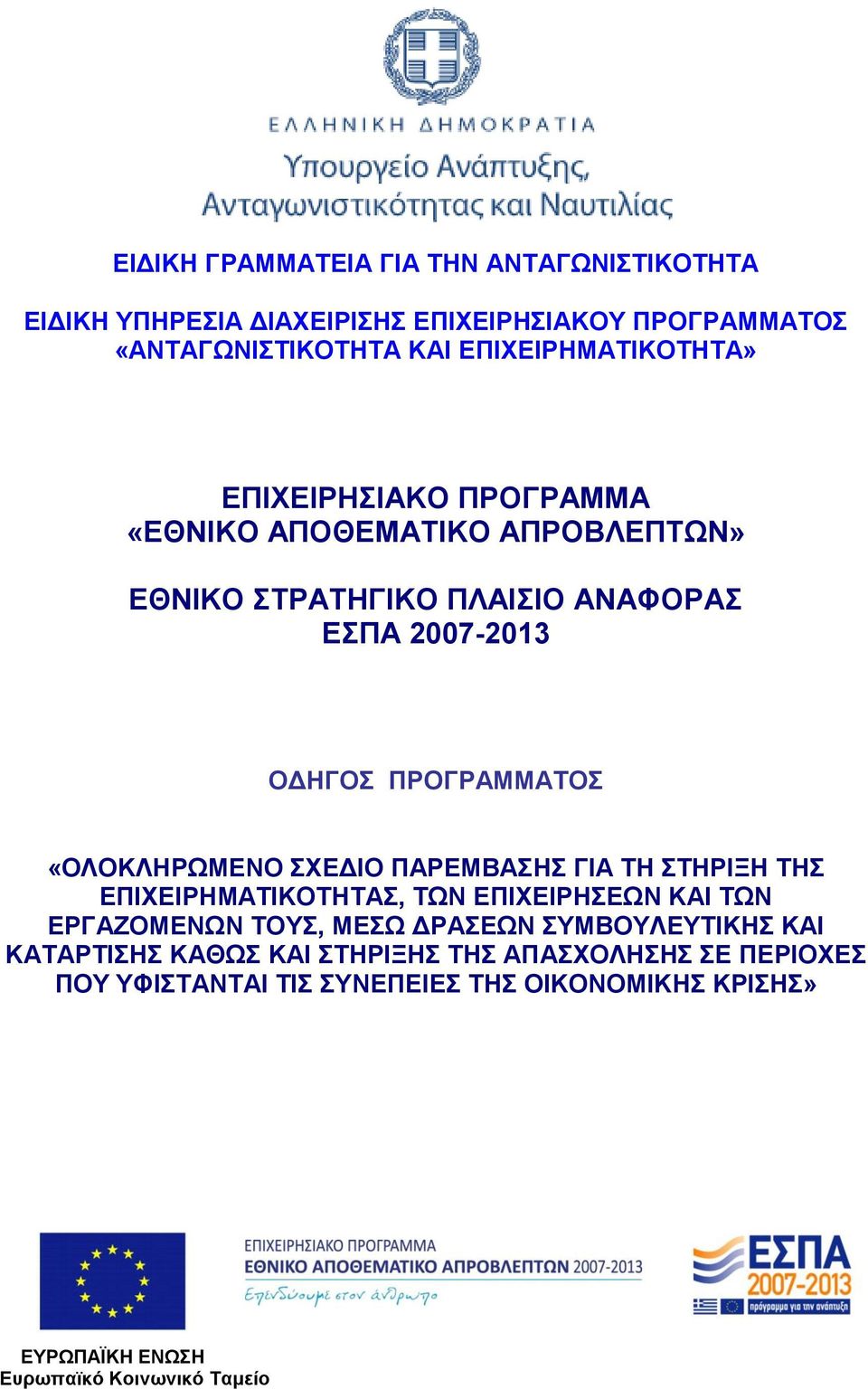 ΠΡΟΓΡΑΜΜΑΣΟ «ΟΛΟΚΛΖΡΧΜΔΝΟ ΥΔΓΗΟ ΠΑΡΔΜΒΑΖ ΓΗΑ ΣΖ ΣΖΡΗΞΖ ΣΖ ΔΠΗΥΔΗΡΖΜΑΣΗΚΟΣΖΣΑ, ΣΧΝ ΔΠΗΥΔΗΡΖΔΧΝ ΚΑΗ ΣΧΝ ΔΡΓΑΕΟΜΔΝΧΝ ΣΟΤ, ΜΔΧ ΓΡΑΔΧΝ