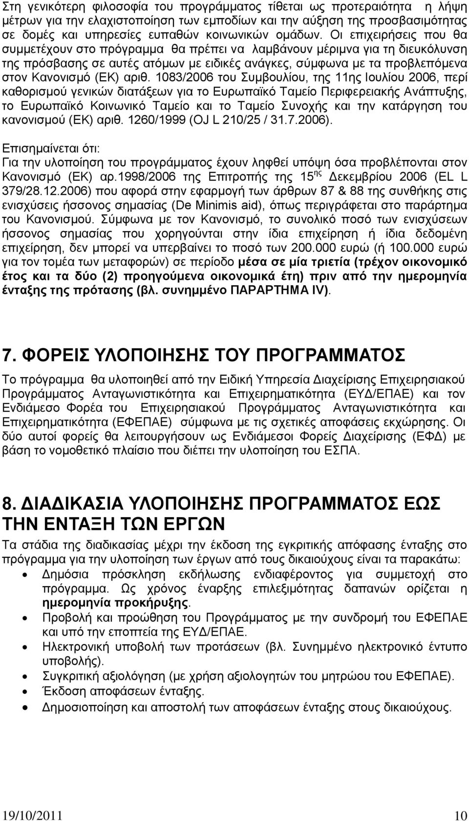 αξηζ. 1083/2006 ηνπ πκβνπιίνπ, ηεο 11εο Ηνπιίνπ 2006, πεξί θαζνξηζκνχ γεληθψλ δηαηάμεσλ γηα ην Δπξσπατθφ Σακείν Πεξηθεξεηαθήο Αλάπηπμεο, ην Δπξσπατθφ Κνηλσληθφ Σακείν θαη ην Σακείν πλνρήο θαη ηελ