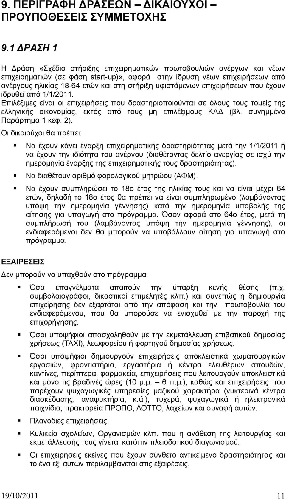 πθηζηάκελσλ επηρεηξήζεσλ πνπ έρνπλ ηδξπζεί απφ 1/1/2011. Δπηιέμηκεο είλαη νη επηρεηξήζεηο πνπ δξαζηεξηνπνηνχληαη ζε φινπο ηνπο ηνκείο ηεο ειιεληθήο νηθνλνκίαο, εθηφο απφ ηνπο κε επηιέμηκνπο ΚΑΓ (βι.