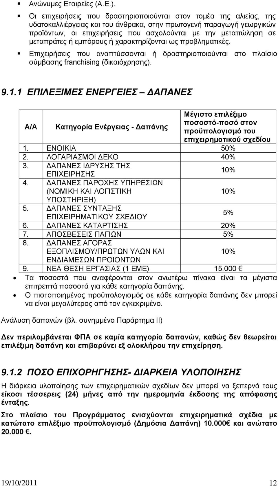 κεηαπξάηεο ή εκπφξνπο ή ραξαθηεξίδνληαη σο πξνβιεκαηηθέο. Δπηρεηξήζεηο πνπ αλαπηχζζνληαη ή δξαζηεξηνπνηνχληαη ζην πιαίζην ζχκβαζεο franchising (δηθαηφρξεζεο). 9.1.