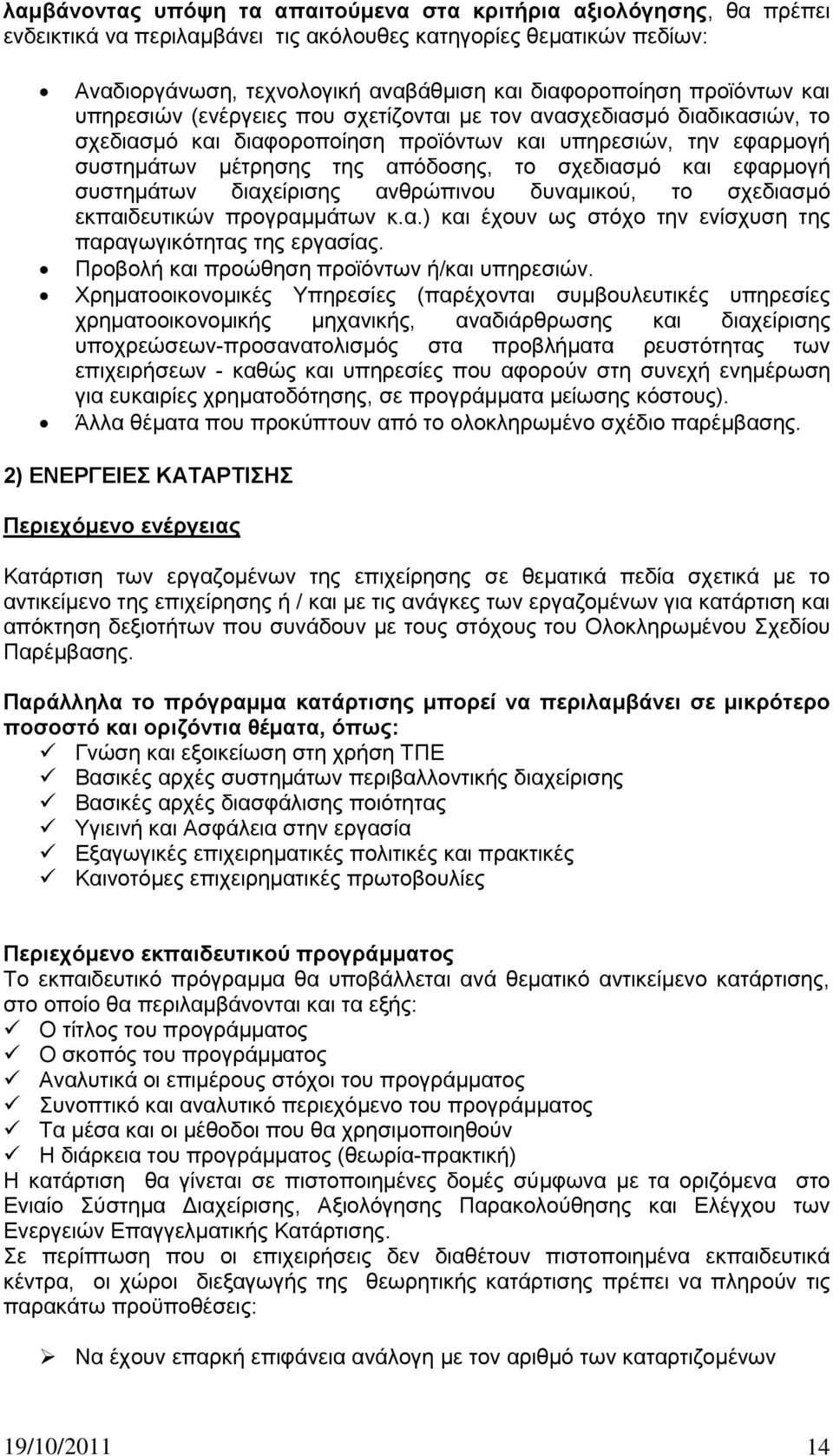 θαη εθαξκνγή ζπζηεκάησλ δηαρείξηζεο αλζξψπηλνπ δπλακηθνχ, ην ζρεδηαζκφ εθπαηδεπηηθψλ πξνγξακκάησλ θ.α.) θαη έρνπλ σο ζηφρν ηελ ελίζρπζε ηεο παξαγσγηθφηεηαο ηεο εξγαζίαο.