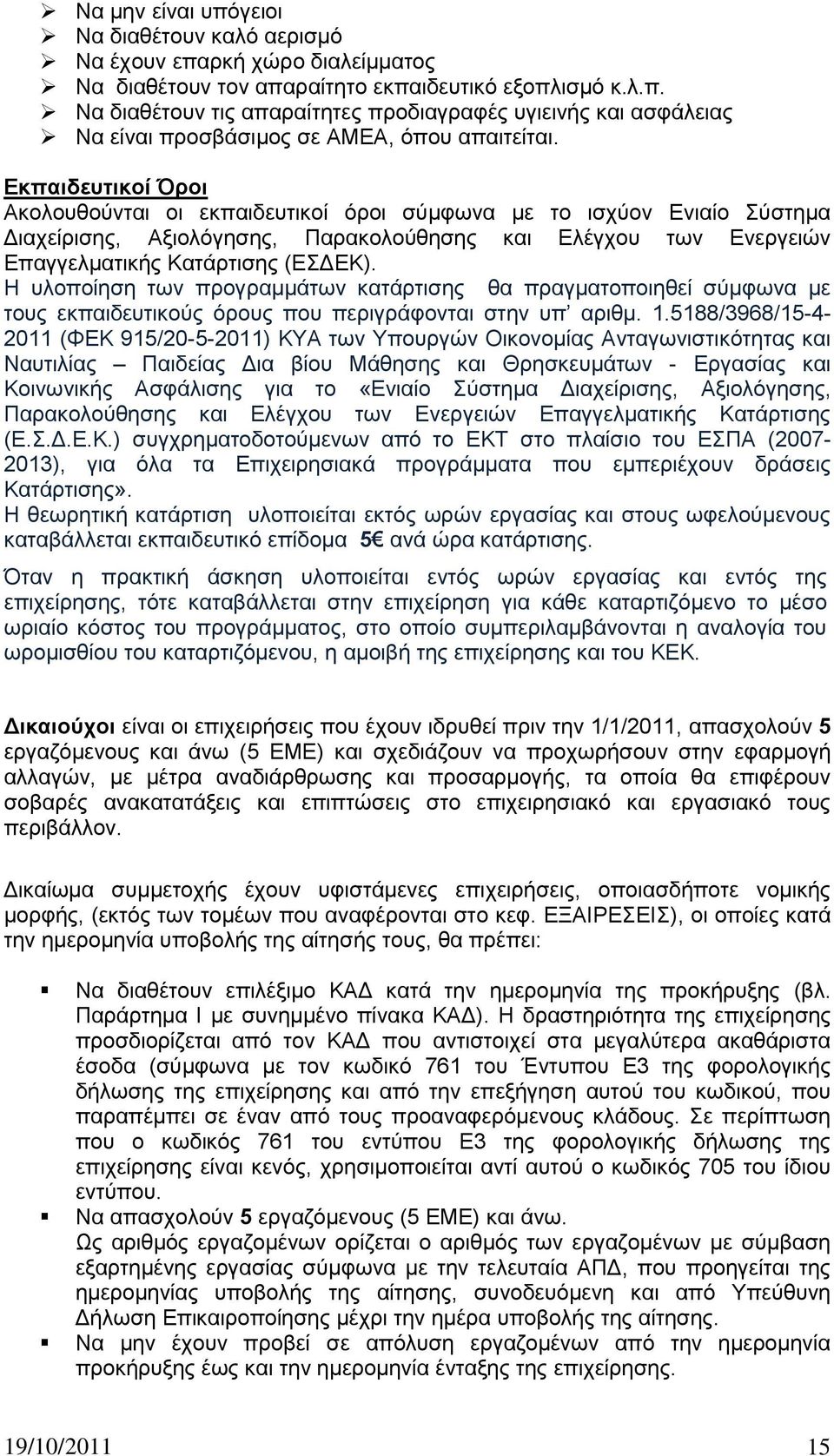 Ζ πινπνίεζε ησλ πξνγξακκάησλ θαηάξηηζεο ζα πξαγκαηνπνηεζεί ζχκθσλα κε ηνπο εθπαηδεπηηθνχο φξνπο πνπ πεξηγξάθνληαη ζηελ ππ αξηζκ. 1.