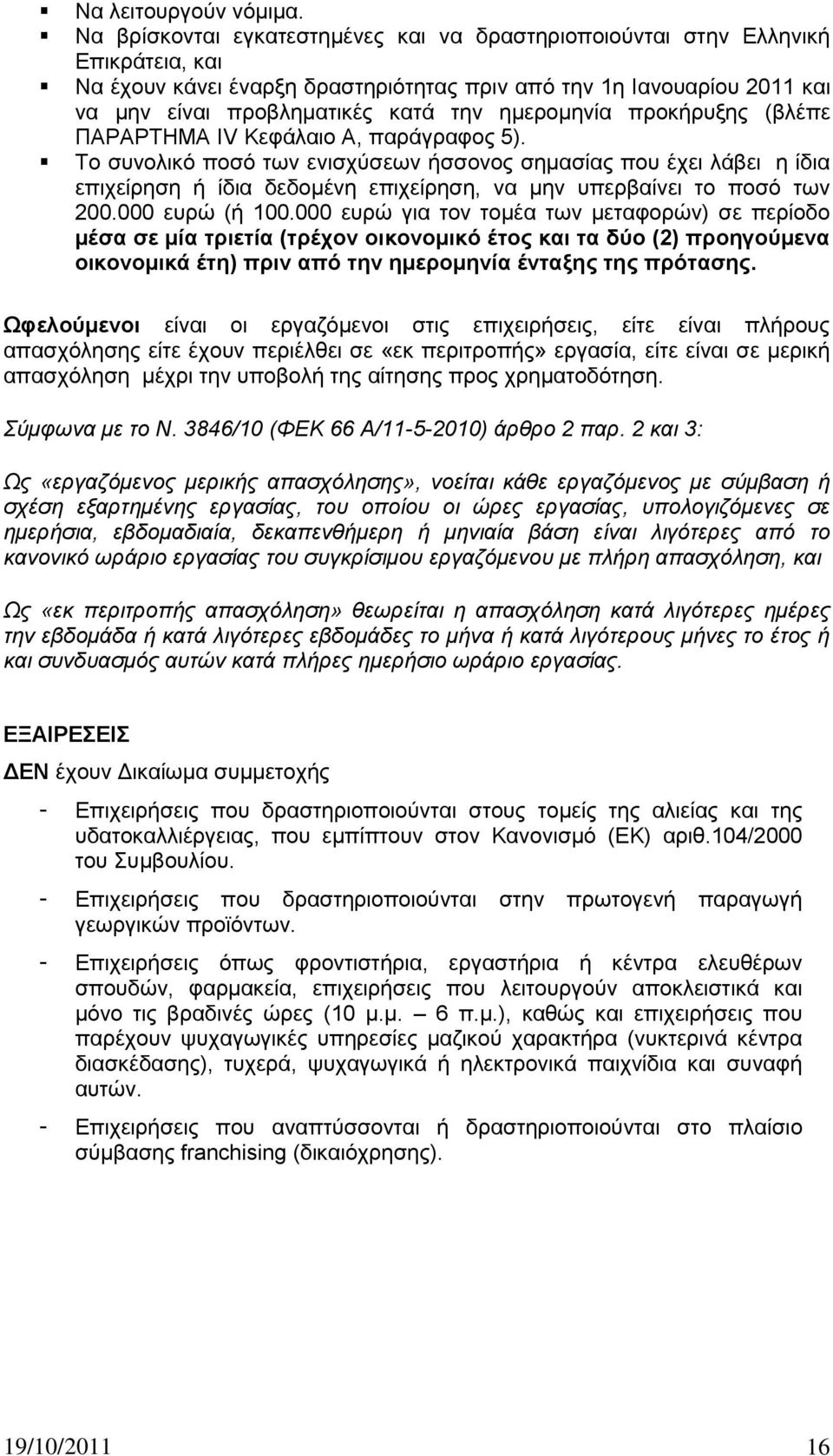 εκεξνκελία πξνθήξπμεο (βιέπε ΠΑΡΑΡΣΖΜΑ IV Κεθάιαην Α, παξάγξαθνο 5).