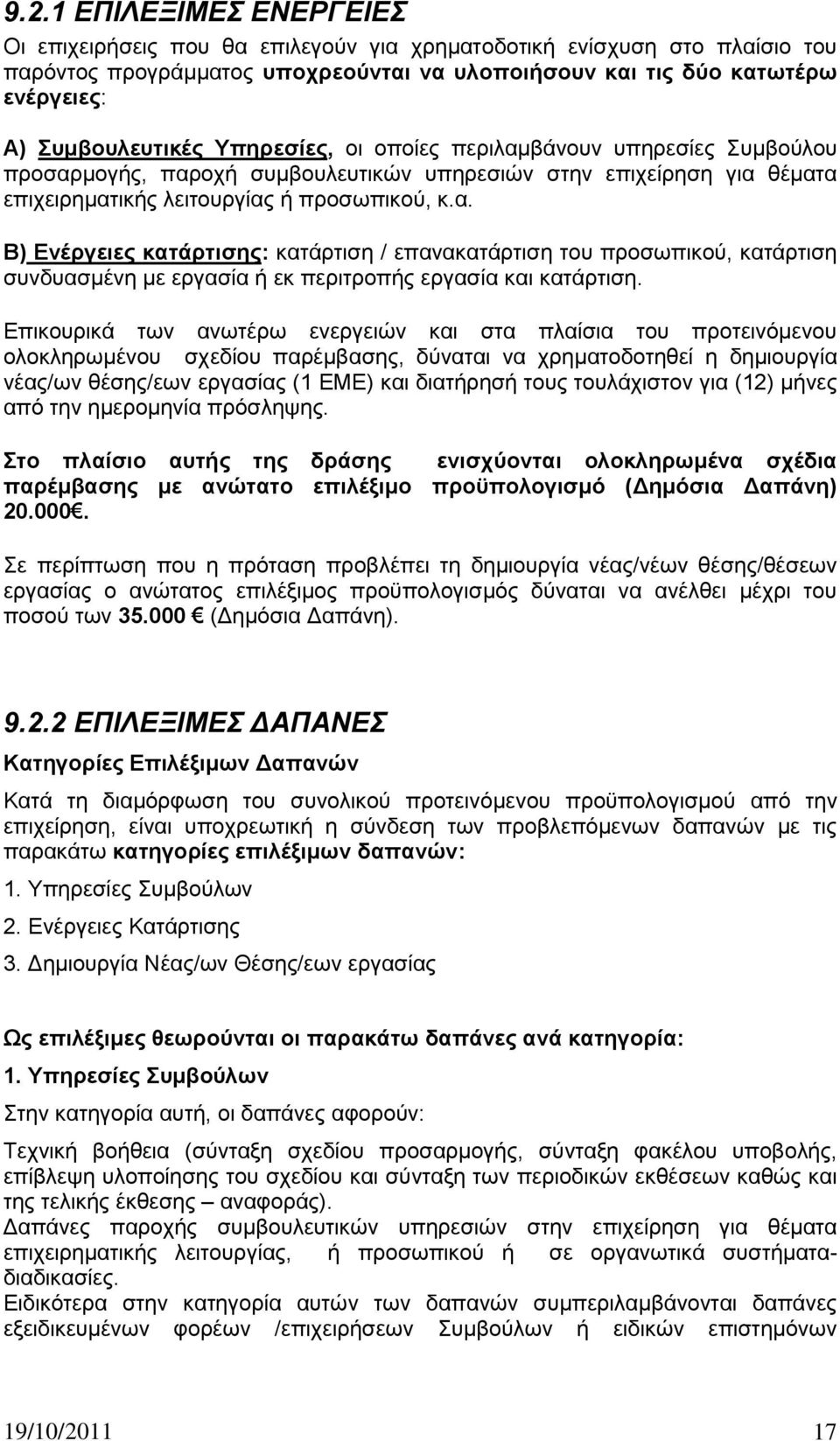 Δπηθνπξηθά ησλ αλσηέξσ ελεξγεηψλ θαη ζηα πιαίζηα ηνπ πξνηεηλφκελνπ νινθιεξσκέλνπ ζρεδίνπ παξέκβαζεο, δχλαηαη λα ρξεκαηνδνηεζεί ε δεκηνπξγία λέαο/σλ ζέζεο/εσλ εξγαζίαο (1 ΔΜΔ) θαη δηαηήξεζή ηνπο