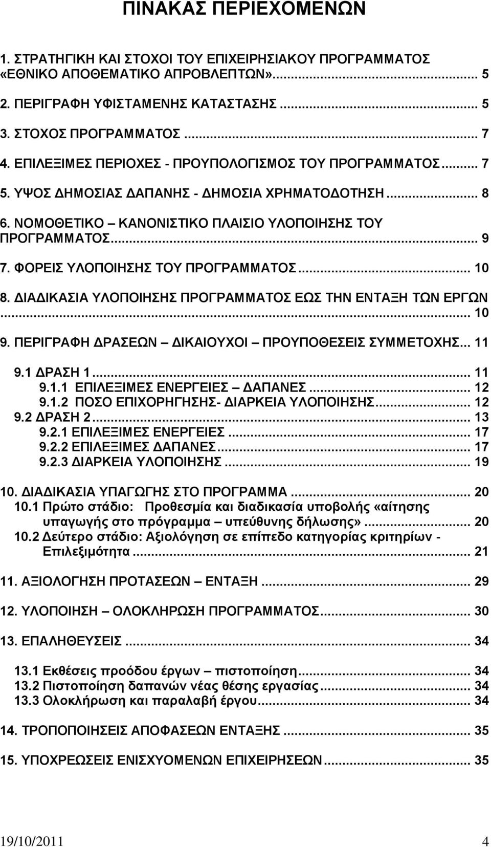 .. 10 8. ΓΗΑΓΗΚΑΗΑ ΤΛΟΠΟΗΖΖ ΠΡΟΓΡΑΜΜΑΣΟ ΔΧ ΣΖΝ ΔΝΣΑΞΖ ΣΧΝ ΔΡΓΧΝ... 10 9. ΠΔΡΗΓΡΑΦΖ ΓΡΑΔΧΝ ΓΗΚΑΗΟΤΥΟΗ ΠΡΟΤΠΟΘΔΔΗ ΤΜΜΔΣΟΥΖ... 11 9.1 ΓΡΑΖ 1... 11 9.1.1 ΔΠΗΛΔΞΗΜΔ ΔΝΔΡΓΔΗΔ ΓΑΠΑΝΔ... 12 9.1.2 ΠΟΟ ΔΠΗΥΟΡΖΓΖΖ- ΓΗΑΡΚΔΗΑ ΤΛΟΠΟΗΖΖ.