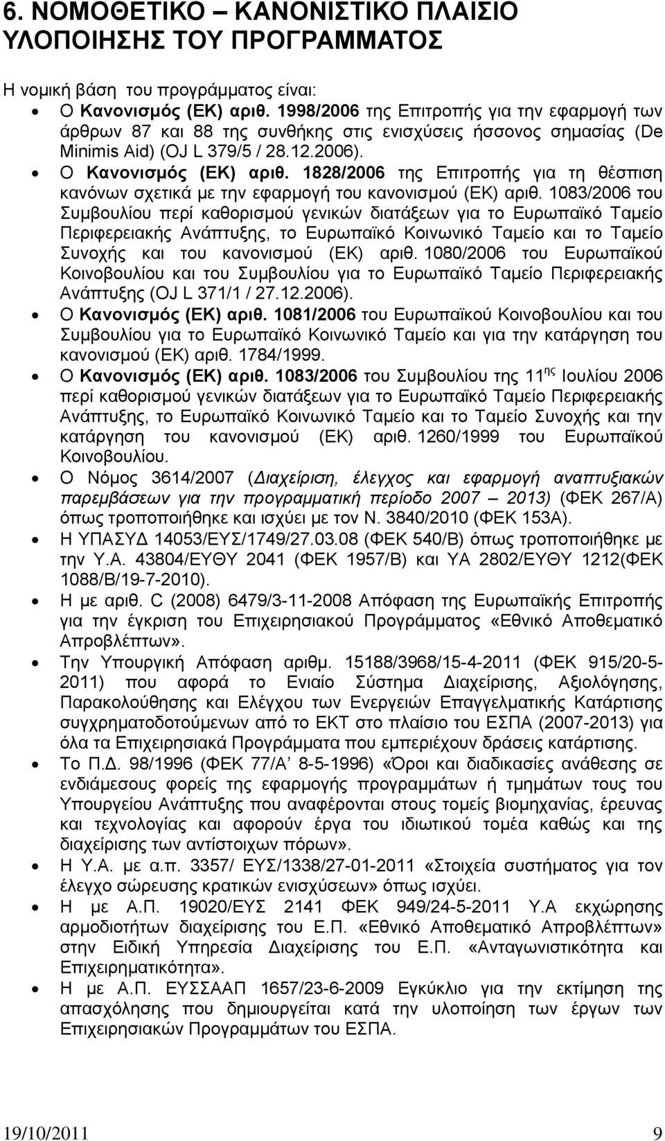 1828/2006 ηεο Δπηηξνπήο γηα ηε ζέζπηζε θαλφλσλ ζρεηηθά κε ηελ εθαξκνγή ηνπ θαλνληζκνχ (ΔΚ) αξηζ.