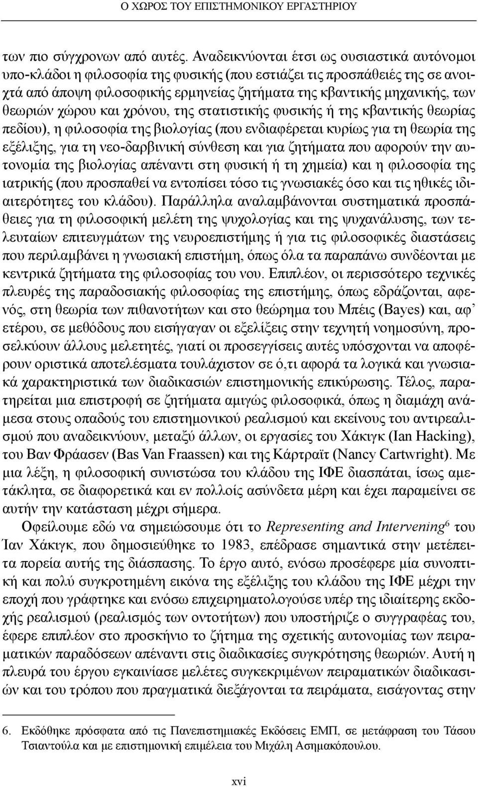 θεωριών χώρου και χρόνου, της στατιστικής φυσικής ή της κβαντικής θεωρίας πεδίου), η φιλοσοφία της βιολογίας (που ενδιαφέρεται κυρίως για τη θεωρία της εξέλιξης, για τη νεο-δαρβινική σύνθεση και για