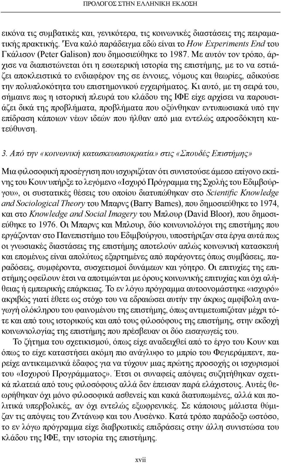 Με αυτόν τον τρόπο, άρχισε να διαπιστώνεται ότι η εσωτερική ιστορία της επιστήμης, με το να εστιάζει αποκλειστικά το ενδιαφέρον της σε έννοιες, νόμους και θεωρίες, αδικούσε την πολυπλοκότητα του