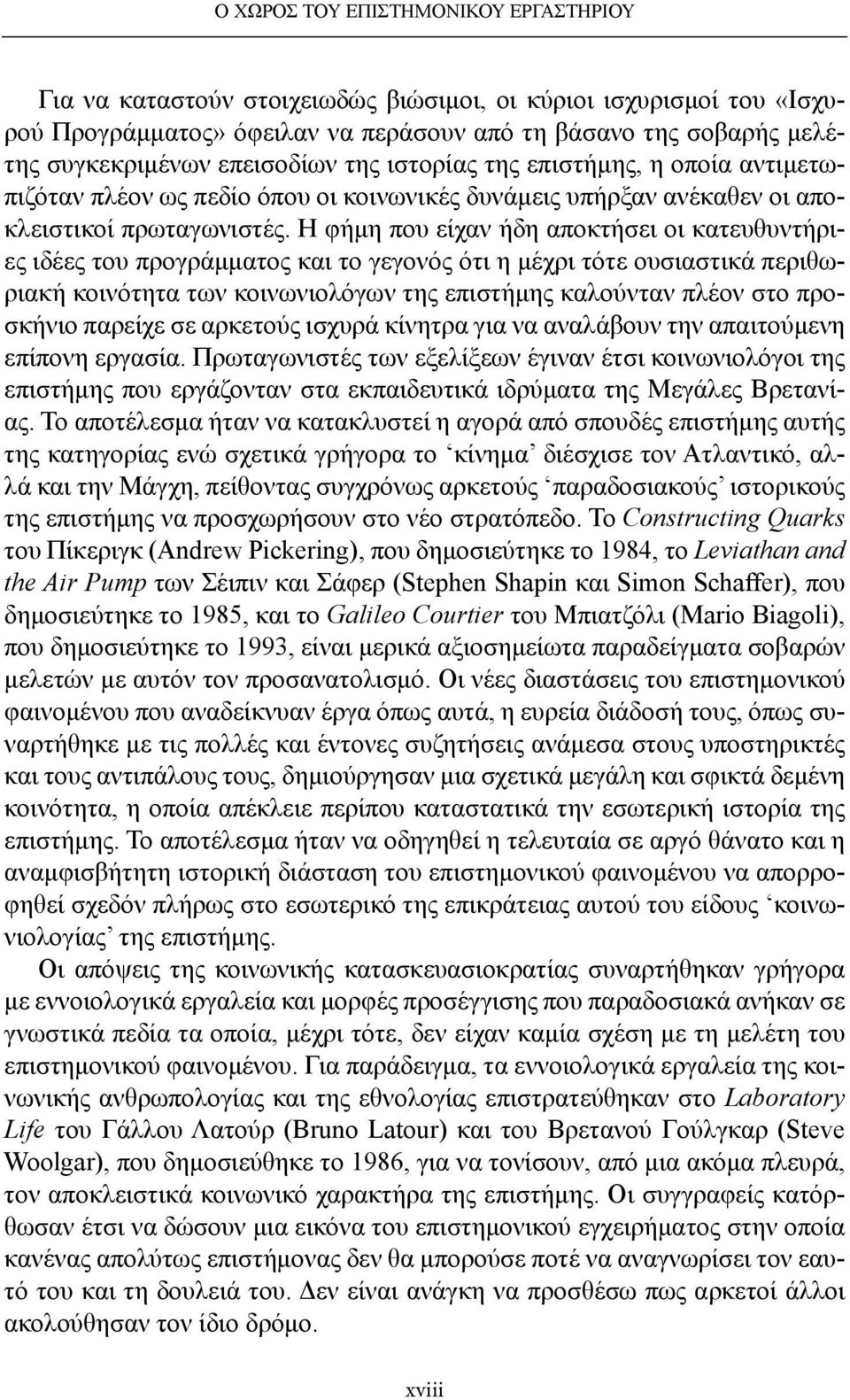 Η φήμη που είχαν ήδη αποκτήσει οι κατευθυντήριες ιδέες του προγράμματος και το γεγονός ότι η μέχρι τότε ουσιαστικά περιθωριακή κοινότητα των κοινωνιολόγων της επιστήμης καλούνταν πλέον στο προσκήνιο